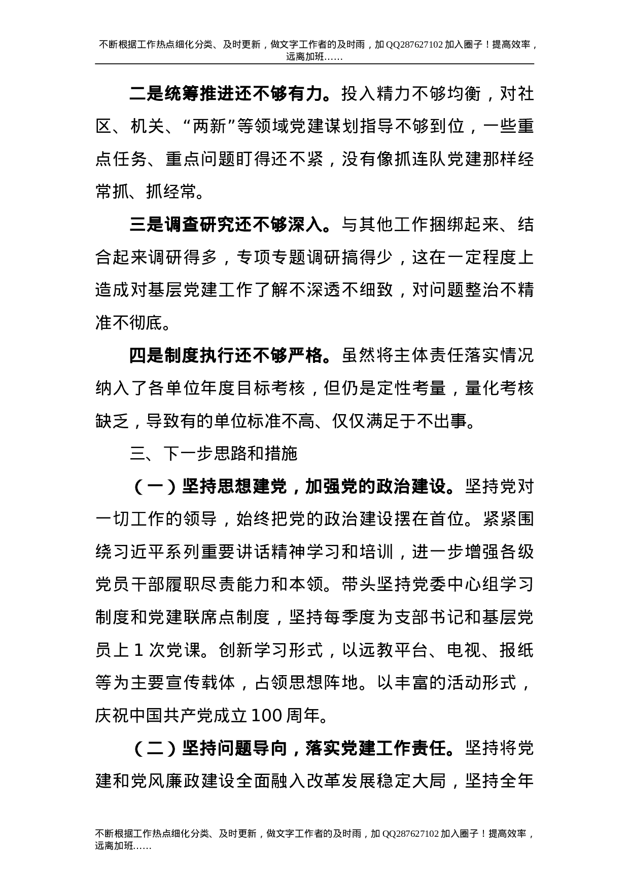 2021年党委书记抓基层党建工作述职报告2500字.doc 第4页