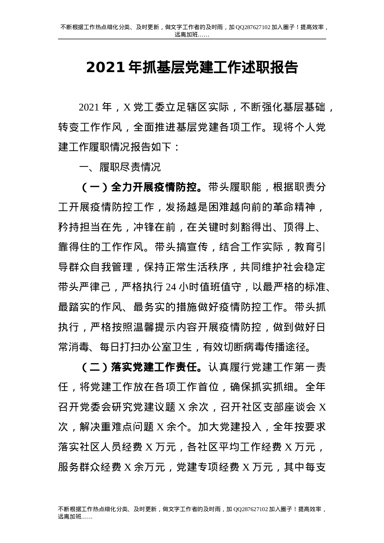 2021年党工委书记抓基层党建工作述职报告3篇.doc 第1页