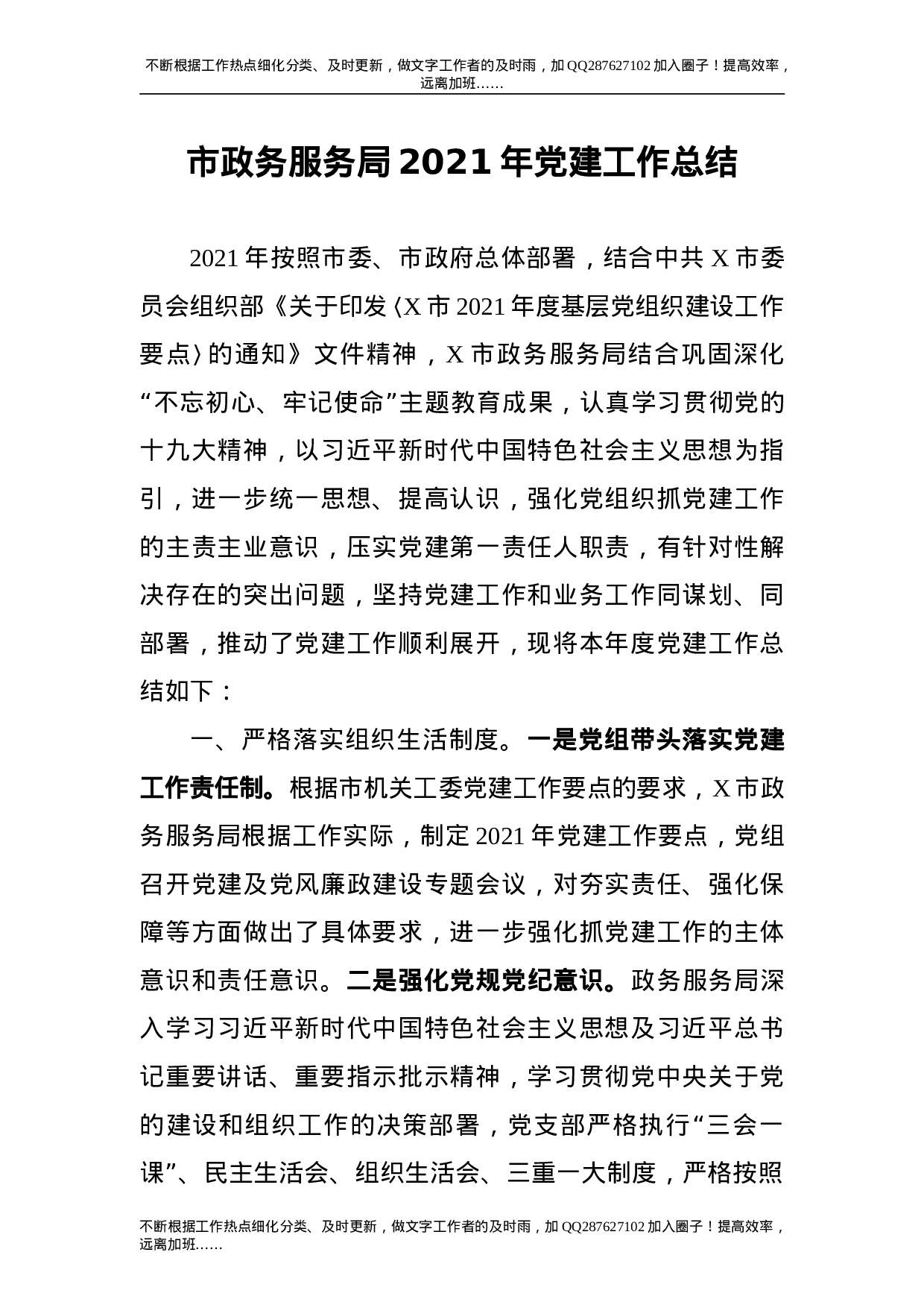 2021年党建工作总结（政务服务5000字）.doc 第1页