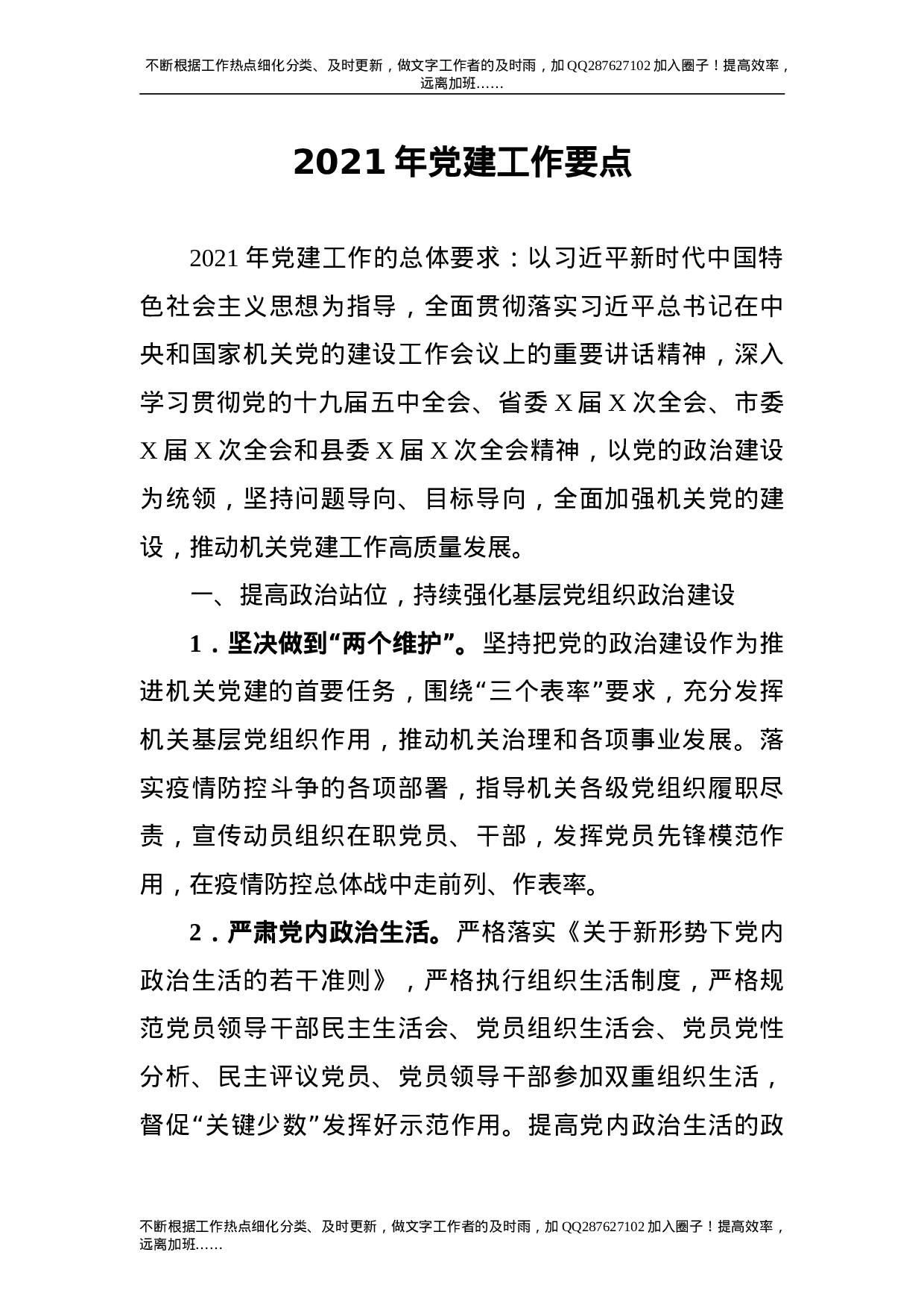 2021年党建工作要点2篇（含财政）.doc 第1页