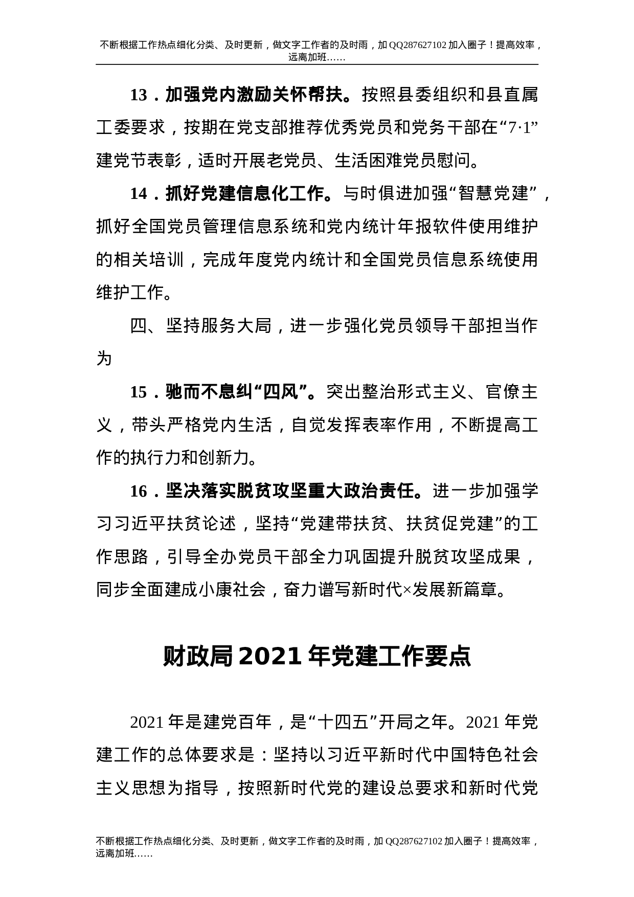 2021年党建工作要点2篇（含财政）.doc 第5页