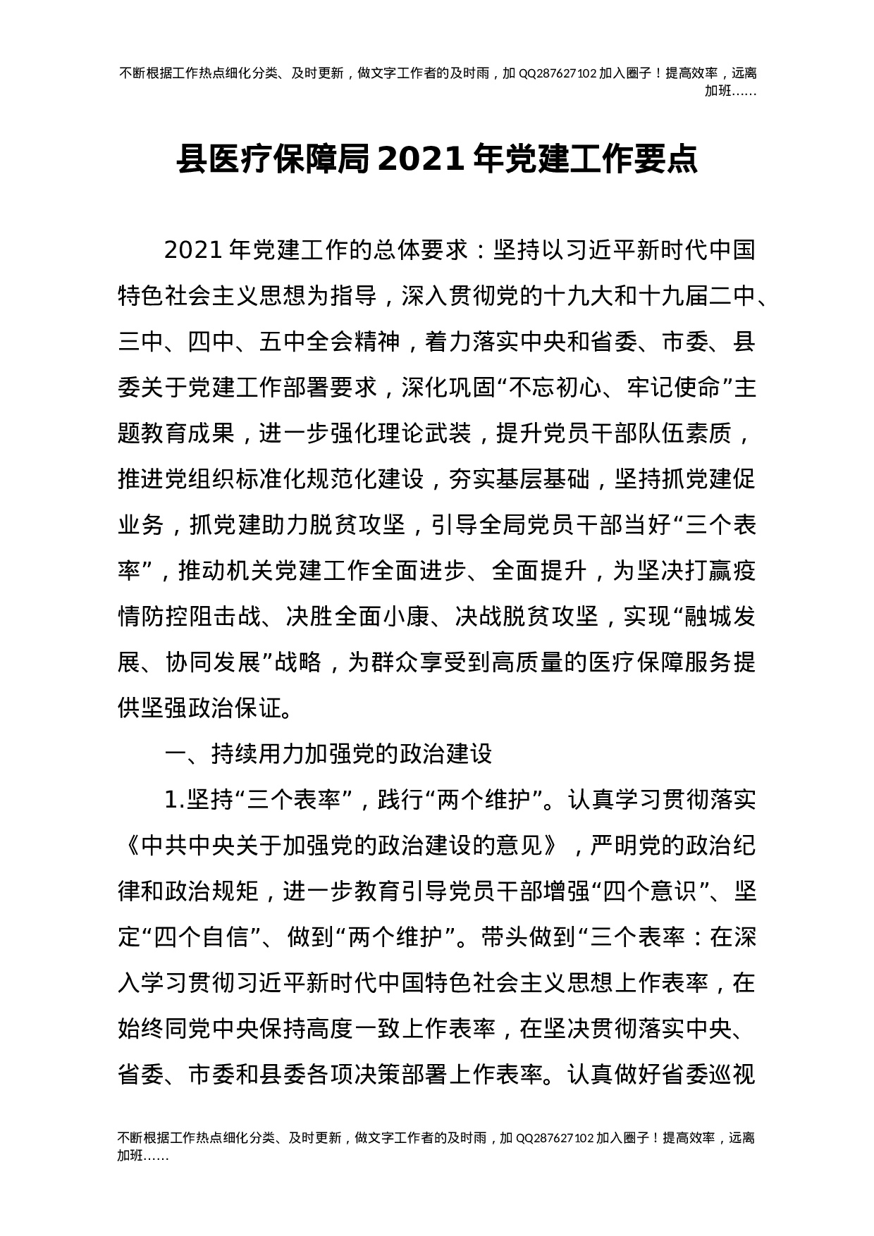 2021年党建工作要点（医疗）.docx 第1页