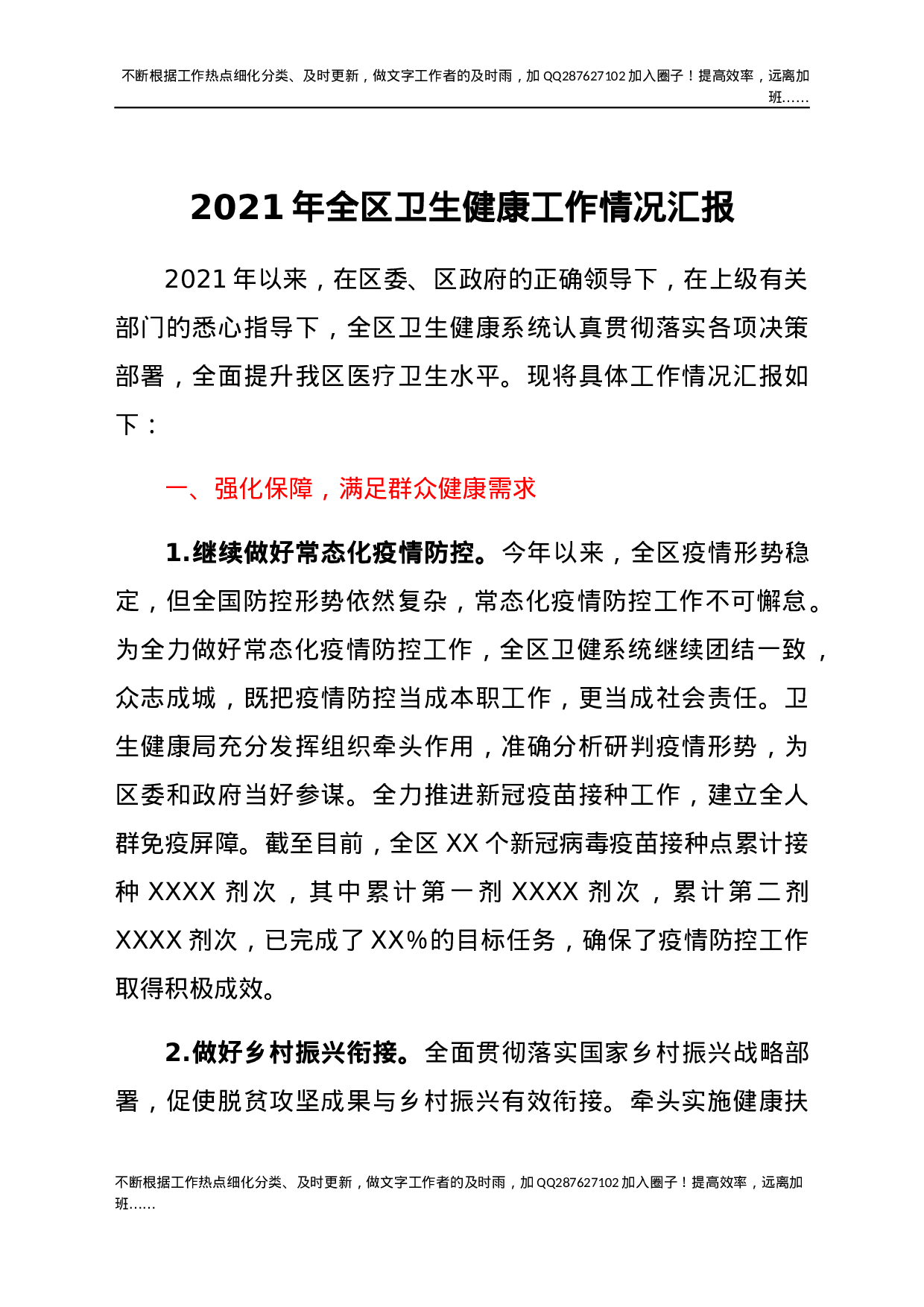 2021年全区卫生健康工作情况汇报.docx 第1页
