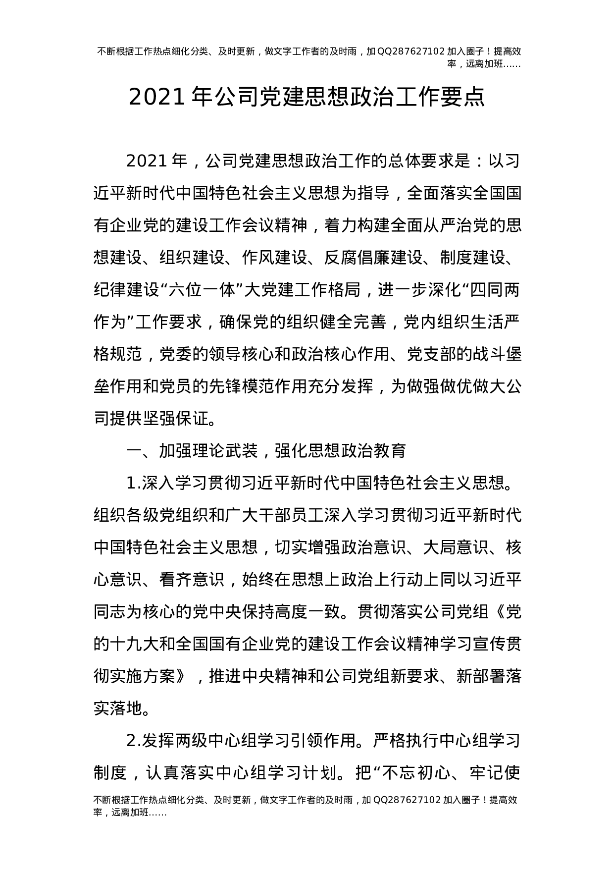 2021年公司党建思想政治工作要点5100字.docx 第1页