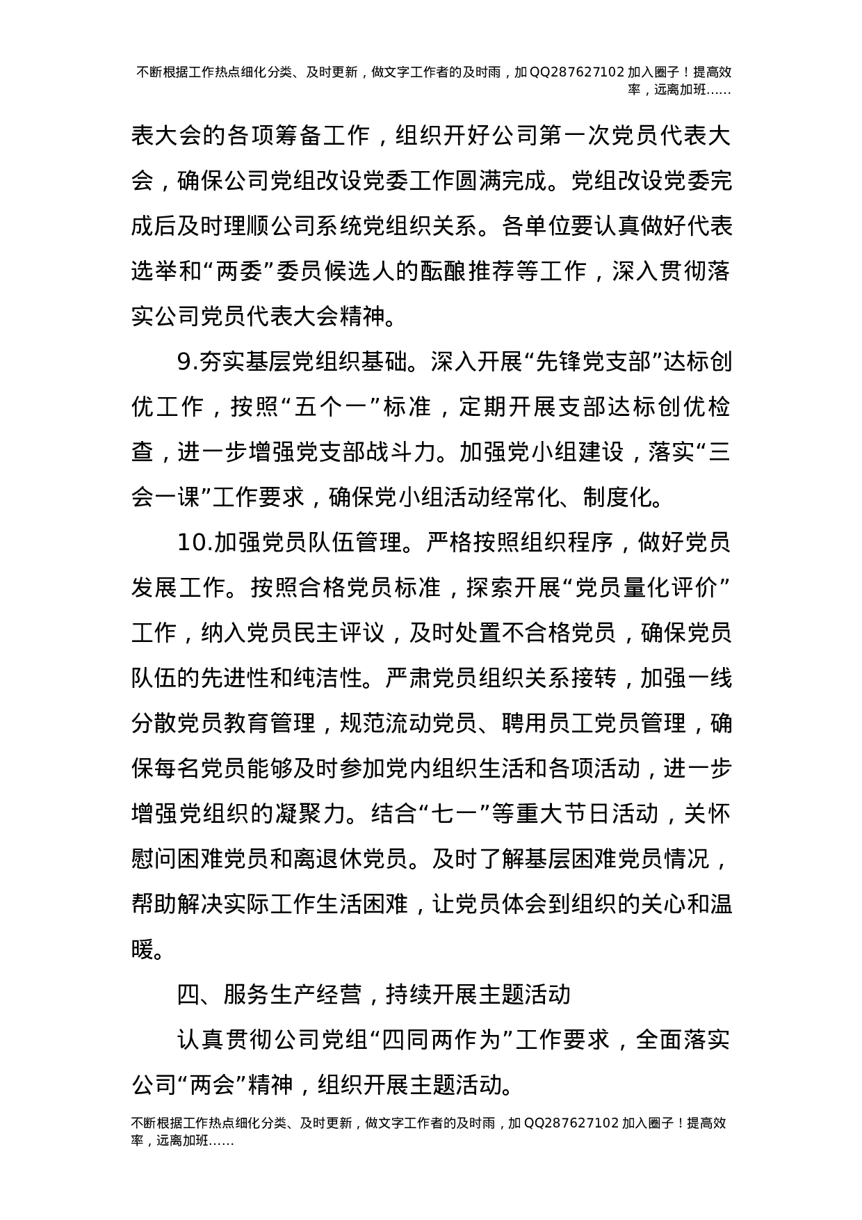 2021年公司党建思想政治工作要点5100字.docx 第5页