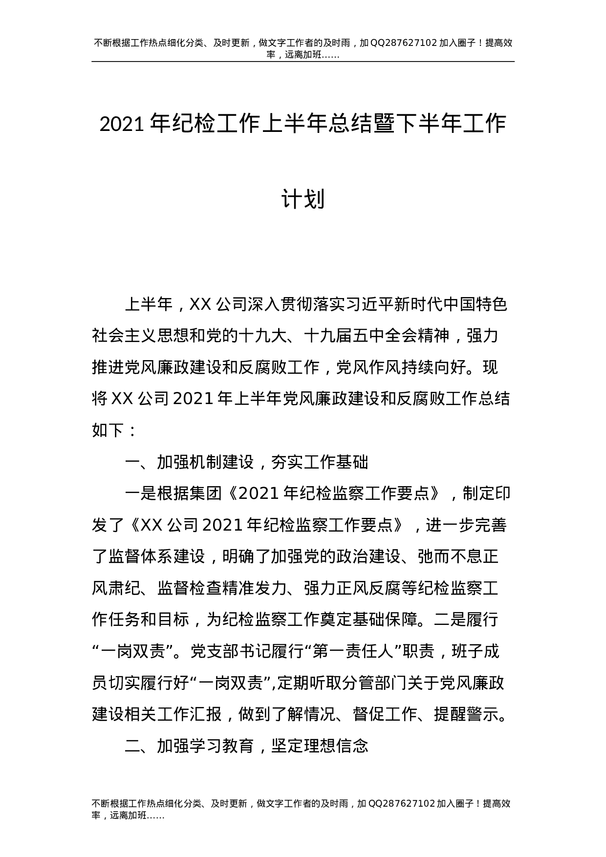 2021年公司纪检工作上半年总结暨下半年工作计划-unprotected.doc 第1页