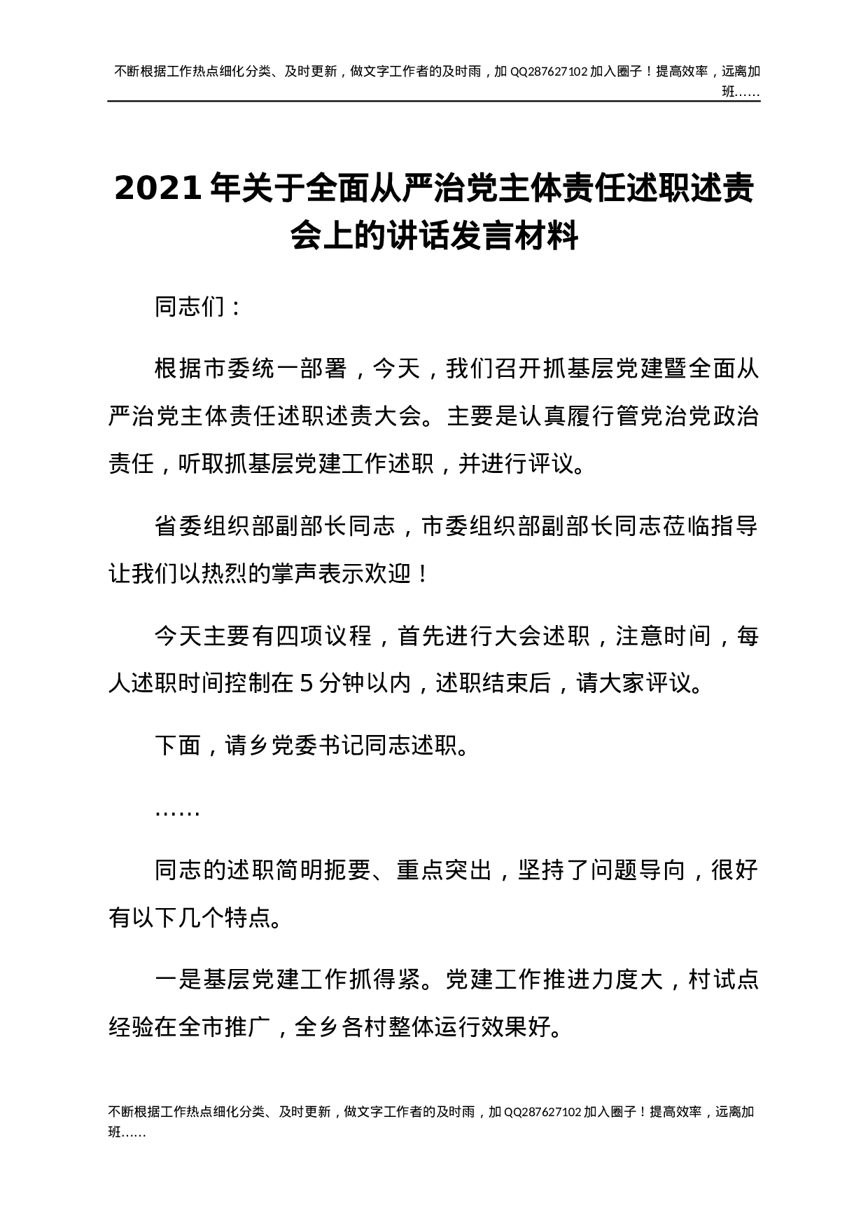 2021年关于全面从严治党主体责任述职述责会上的讲话发言材料.docx 第1页