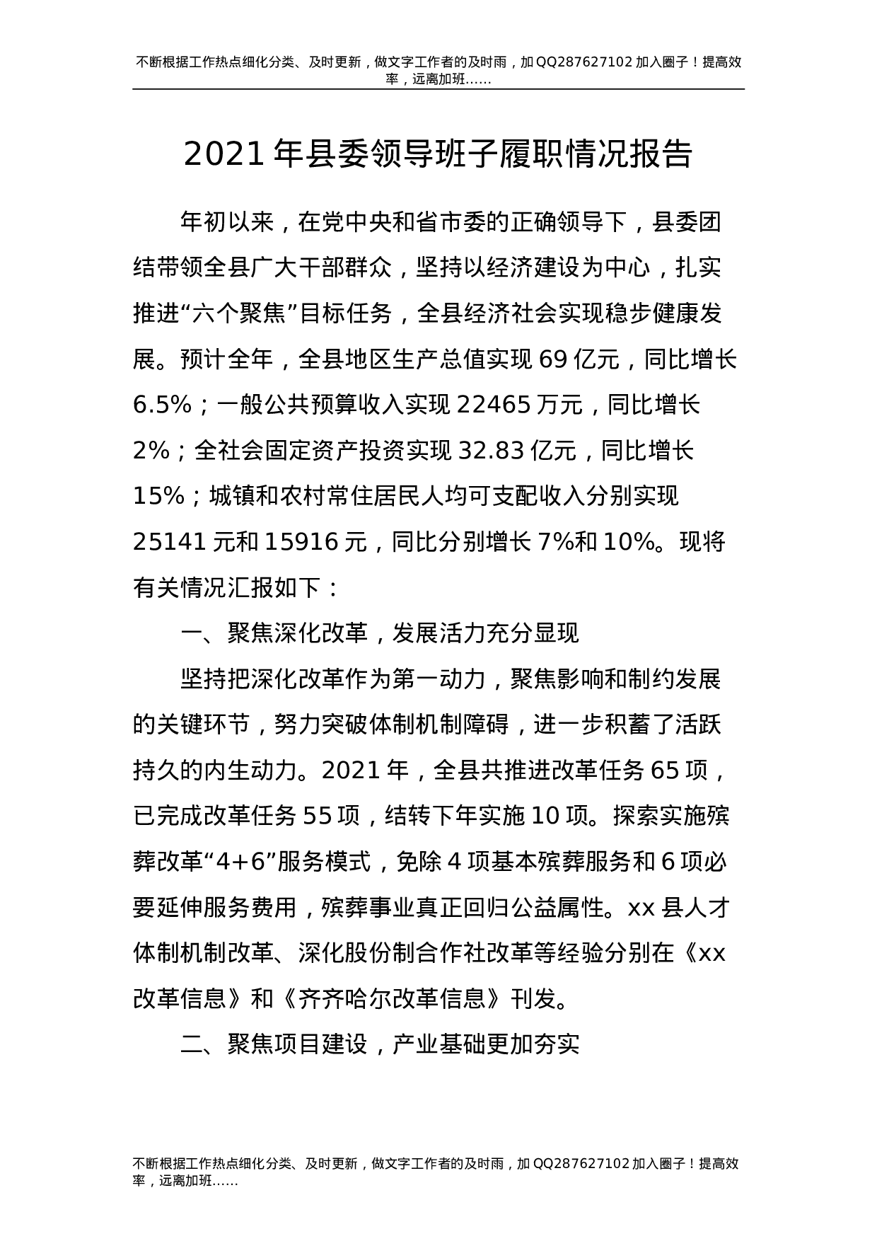 2021年县委领导班子履职情况报告5200字.doc 第1页