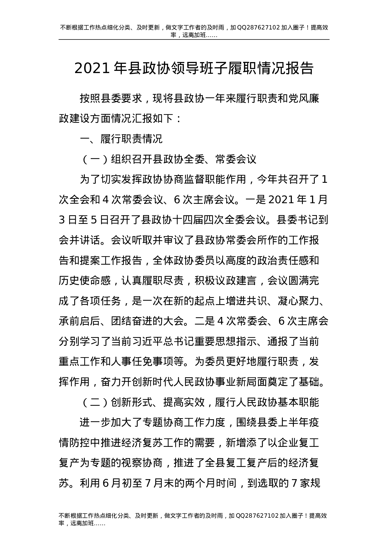 2021年县政协领导班子履职情况报告5300字.doc 第1页