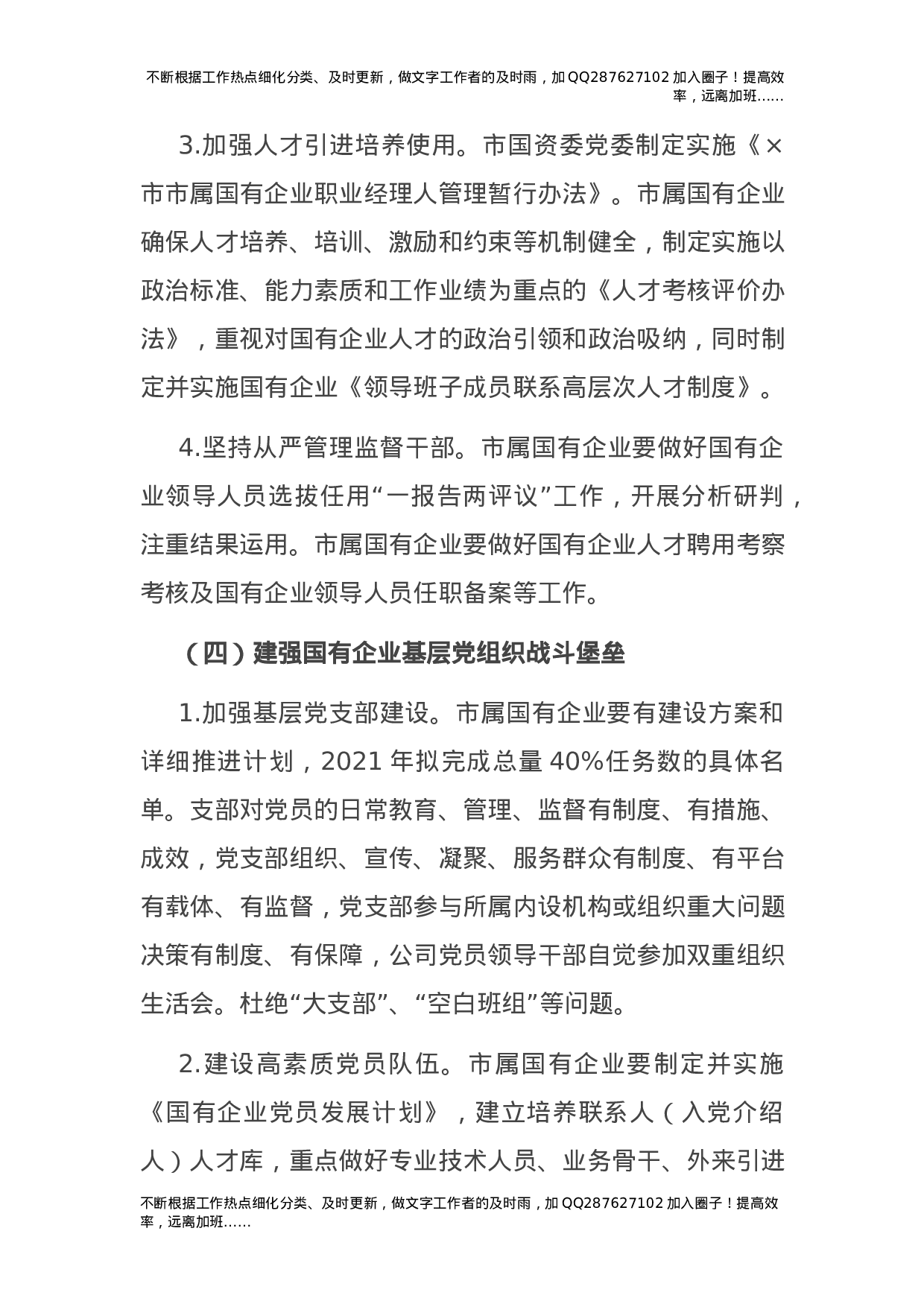 2021年国企公司党建工作要点4100字.docx 第5页
