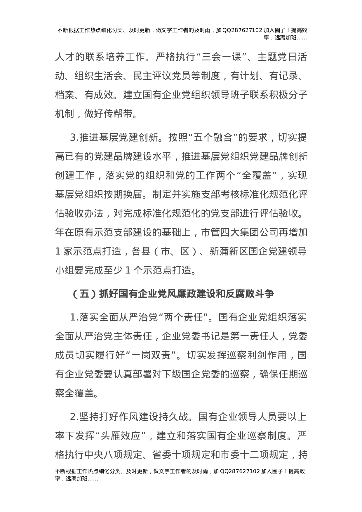 2021年国企公司党建工作要点4100字.docx 第6页