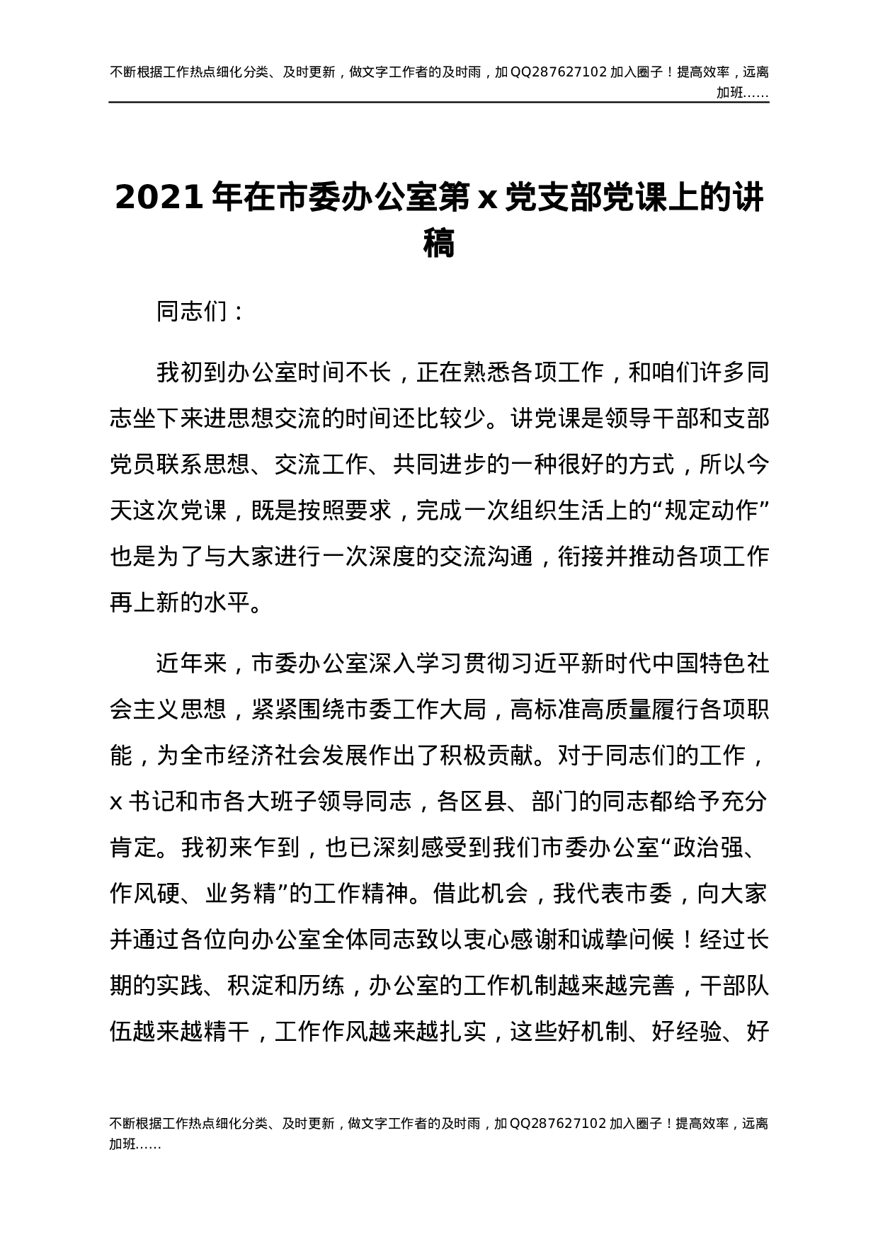2021年在市委办公室第x党支部党课上的讲稿 (1).docx 第1页