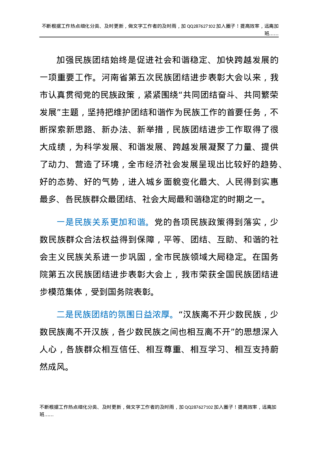 2021年在民族团结进步表彰大会上的讲话发言材料.docx 第4页