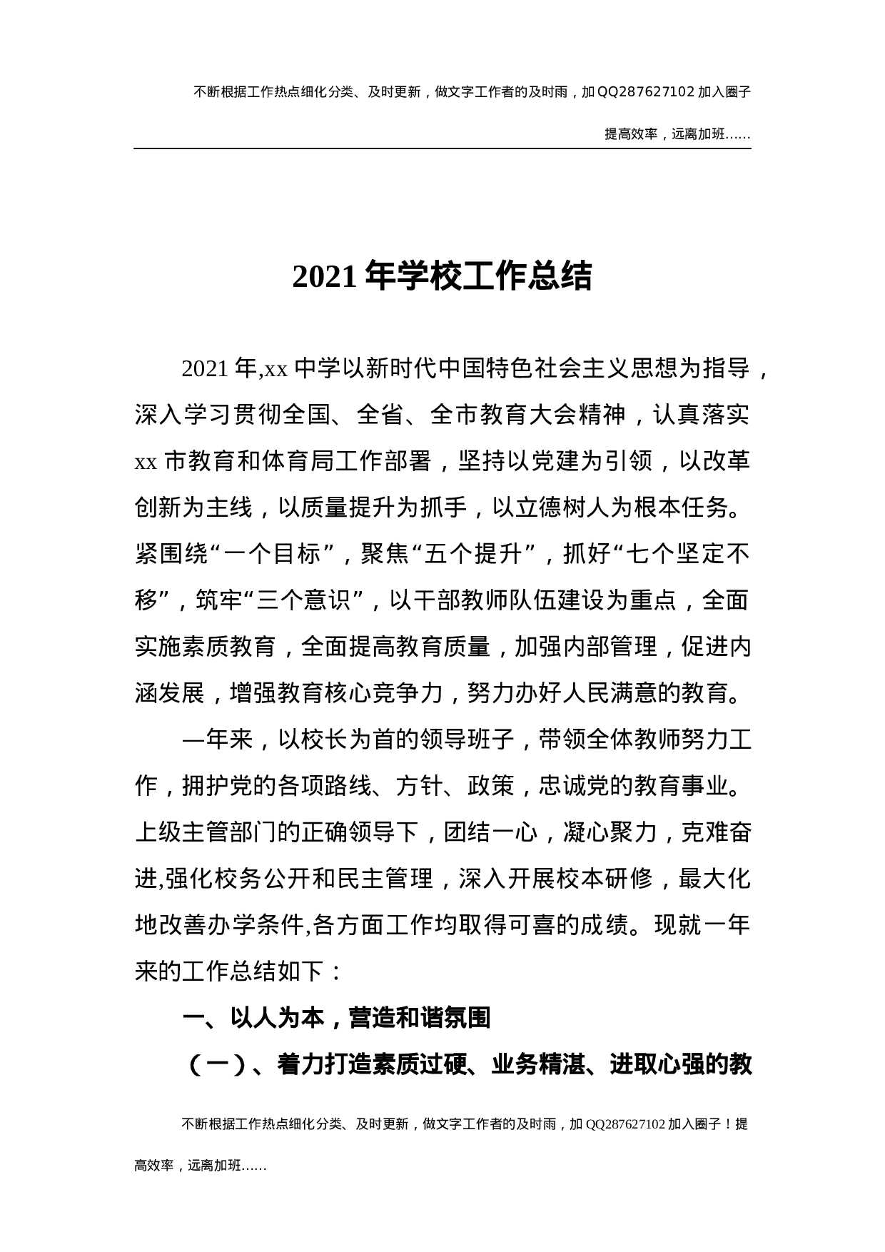 2021年学校工作总结5 (4).docx 第1页