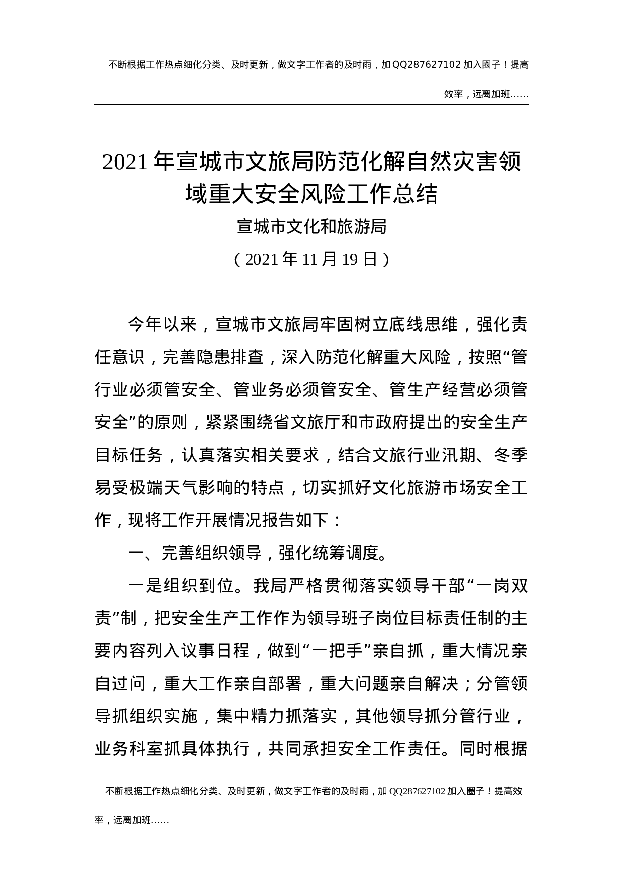 2021年宣城市文旅局防范化解自然灾害领域重大安全风险工作总结.docx 第1页