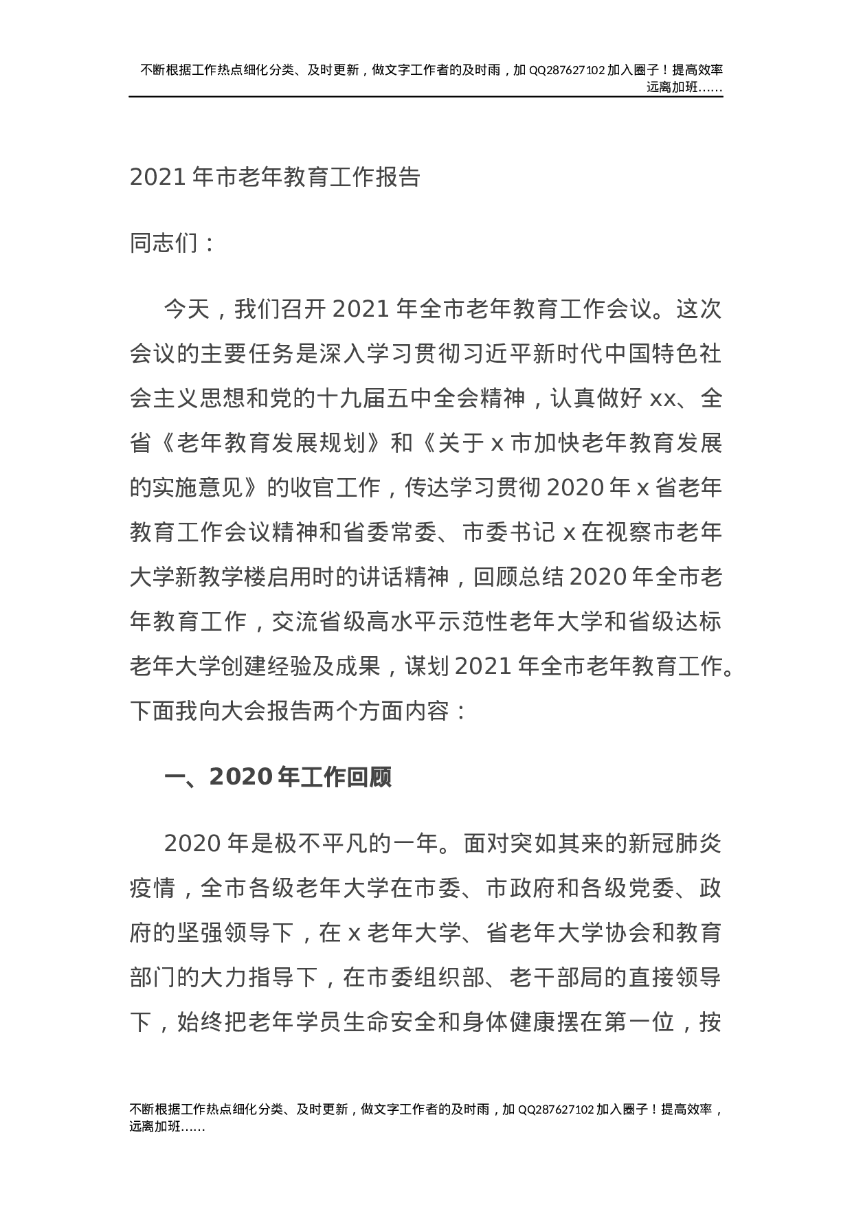 2021年市老年教育工作报告.docx 第1页