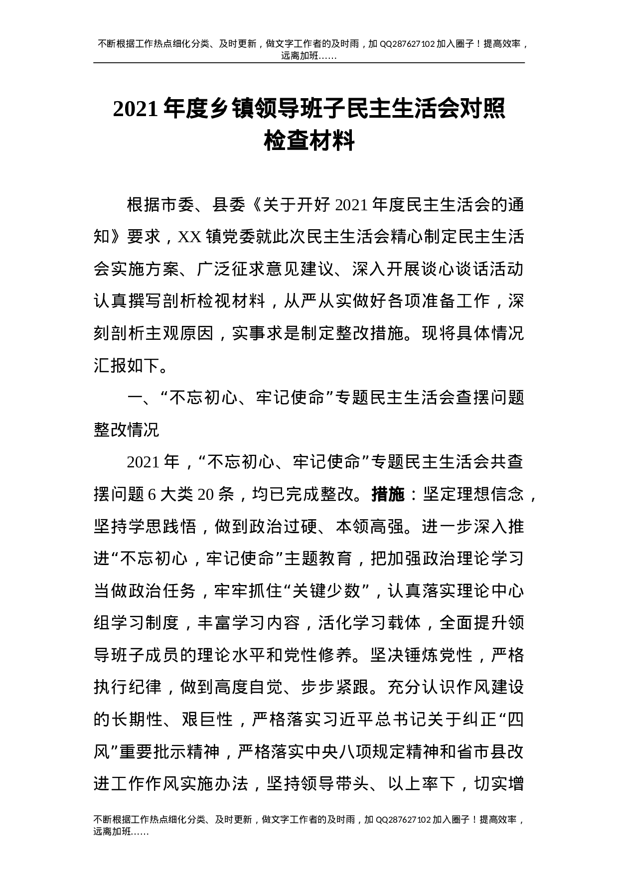 2021年度乡镇民主生活会对照检查材料（领导班子5500字）.doc 第1页