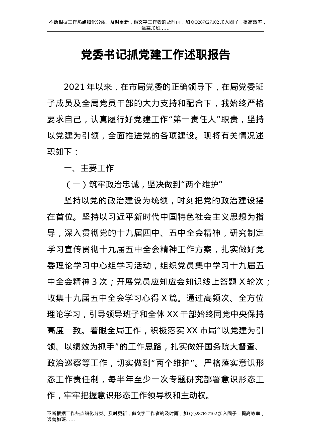 2021年度书记抓党建工作述职报告5300字.doc 第1页