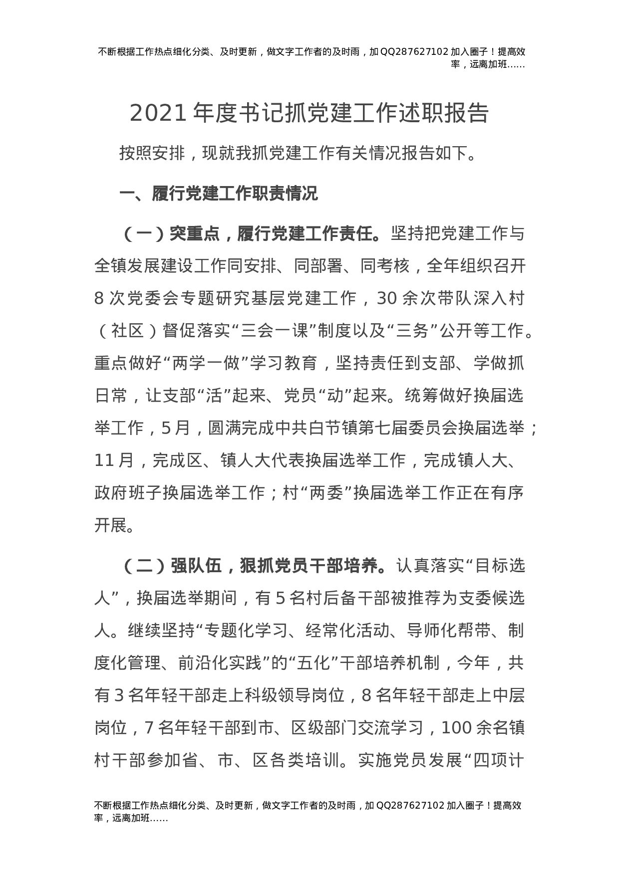 2021年度书记抓党建工作述职报告（乡镇2500字）.docx 第1页