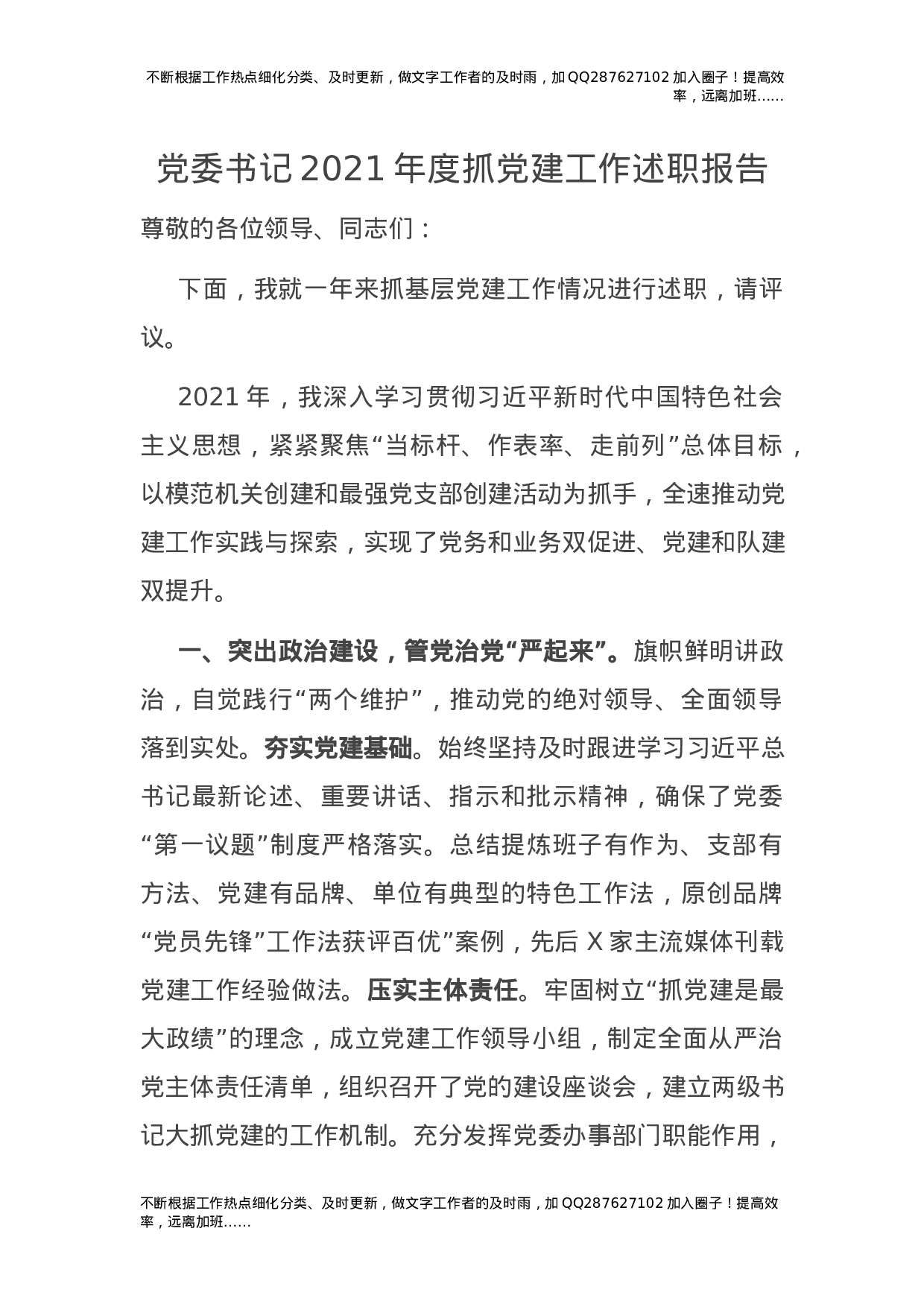 2021年度书记抓基层党建工作述职报告1900字.docx 第1页