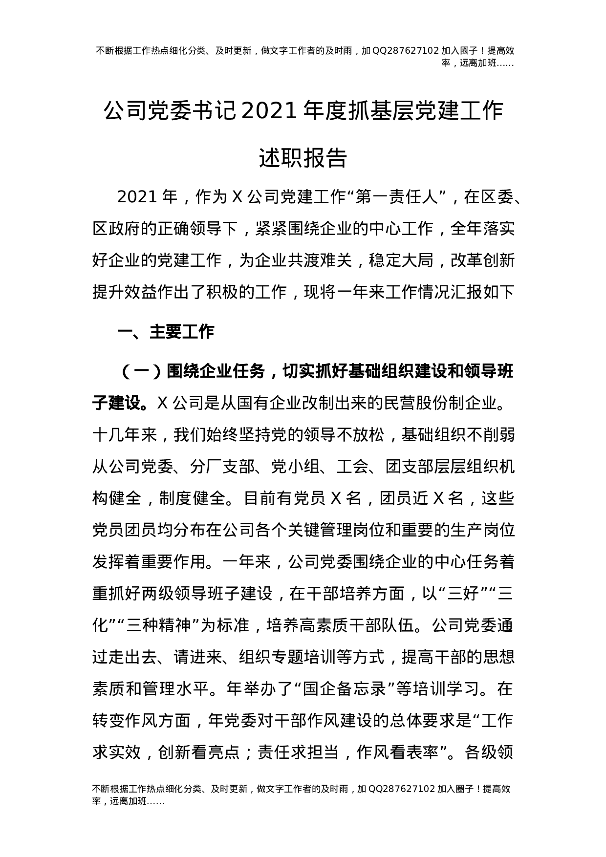 2021年度书记抓基层党建工作述职报告（公司版3200字）.docx 第1页