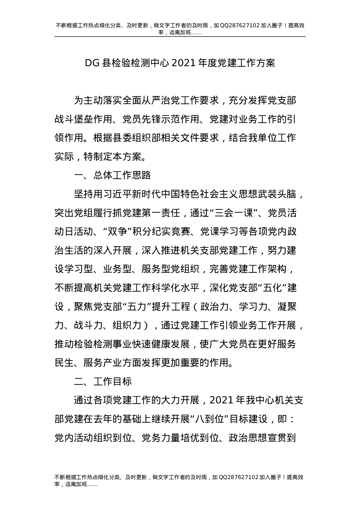 2021年度党建工作方案+党建工作考核方案.doc 第1页