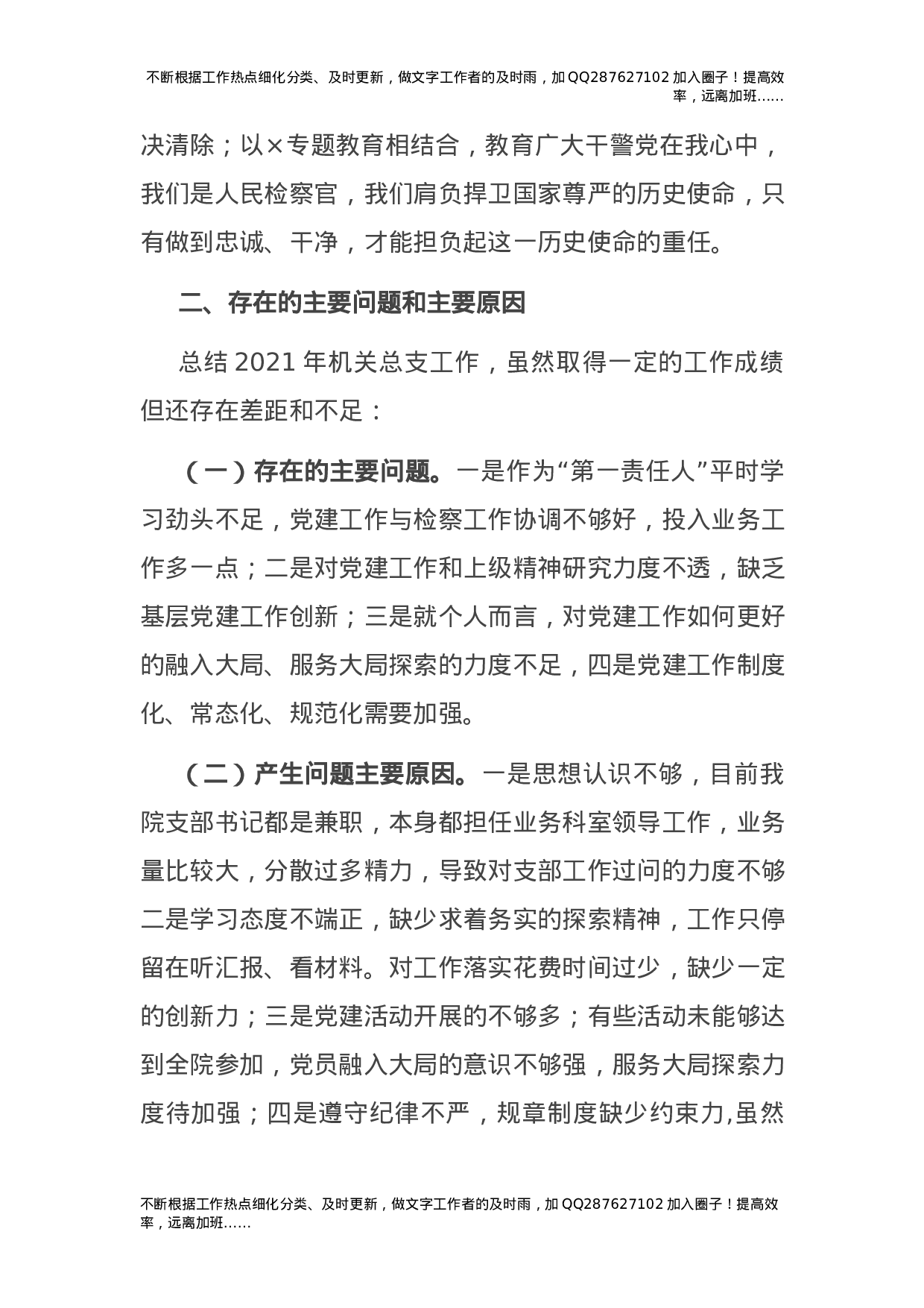 2021年度党总支书记抓基层党建工作述职报告（检察）.docx 第4页