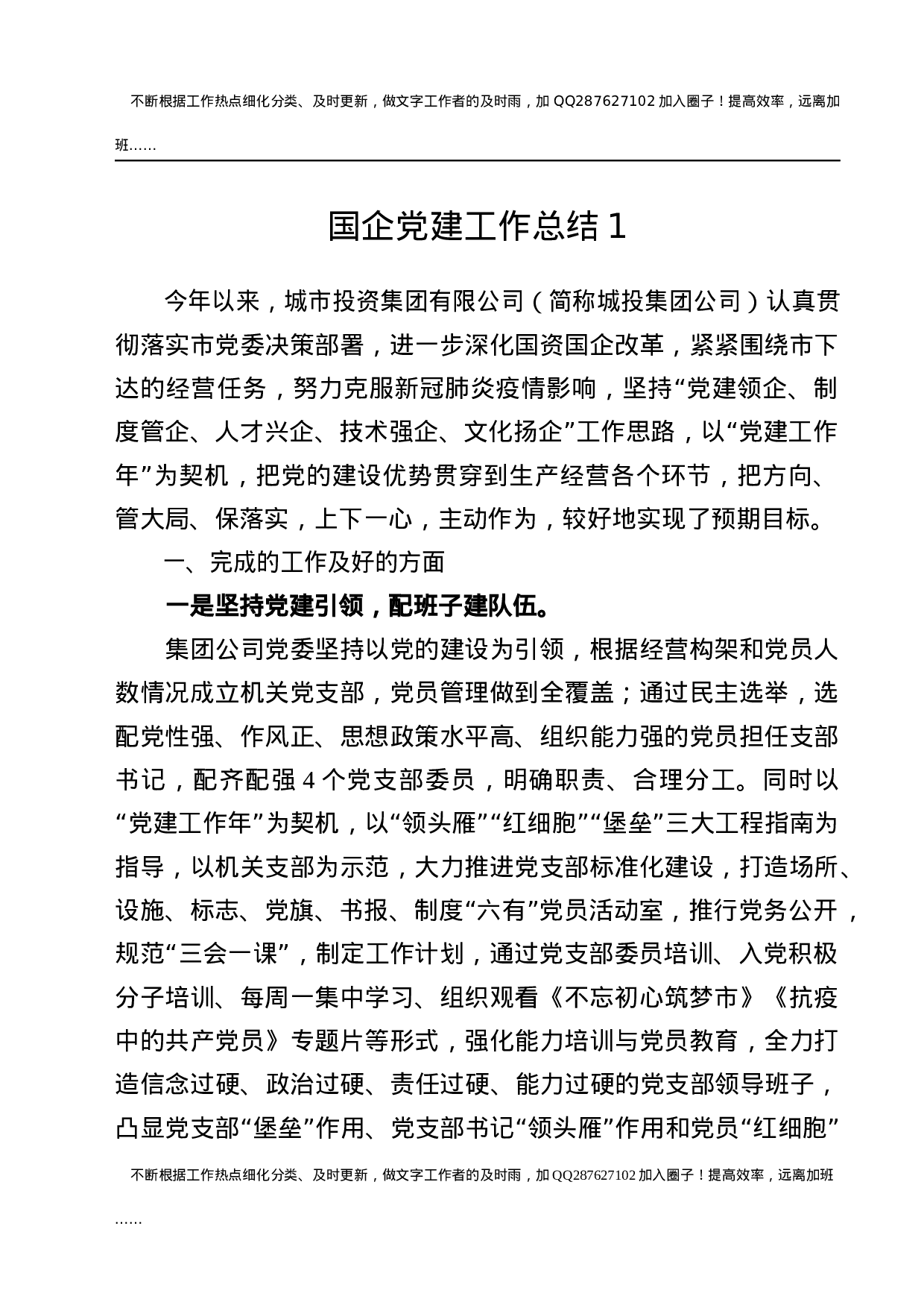 2021年度国企公司党建工作总结5篇.docx 第1页