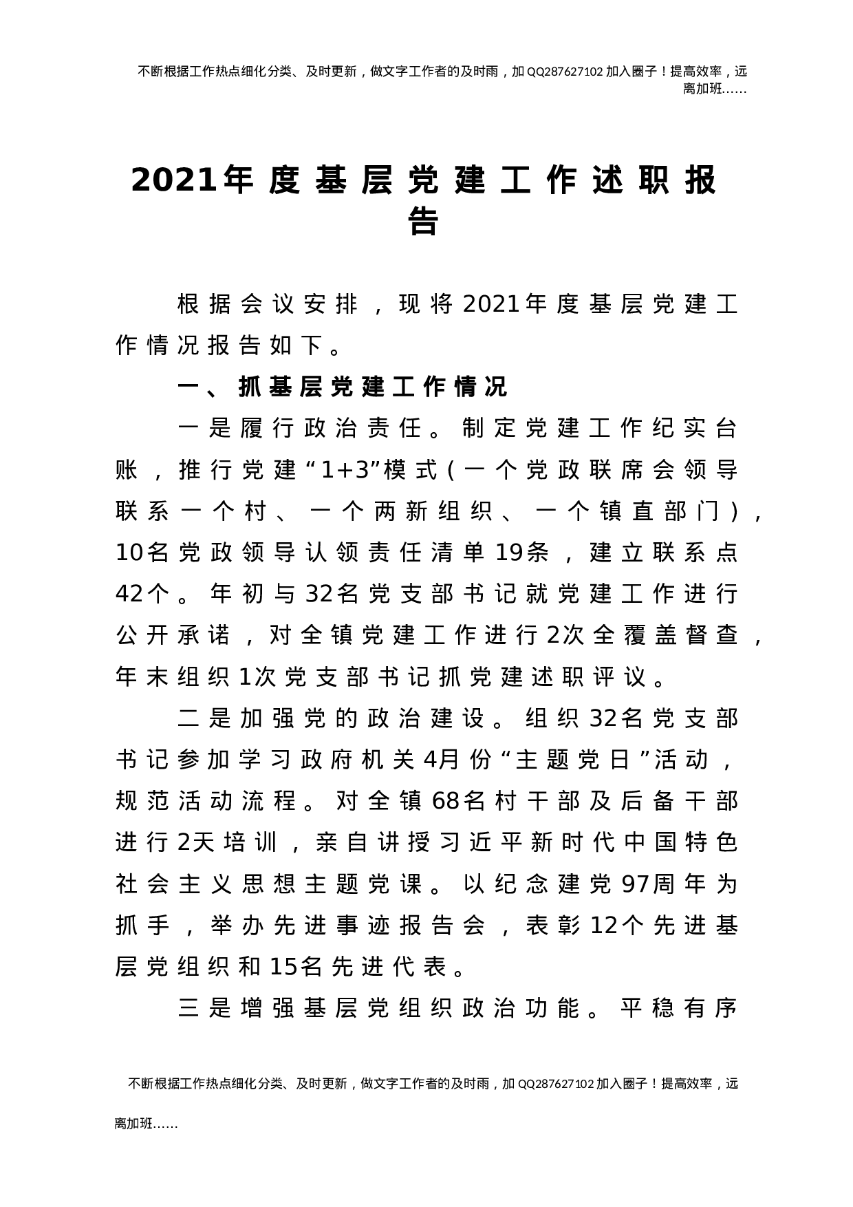 2021年度基层党建工作述职报告3篇.doc 第1页