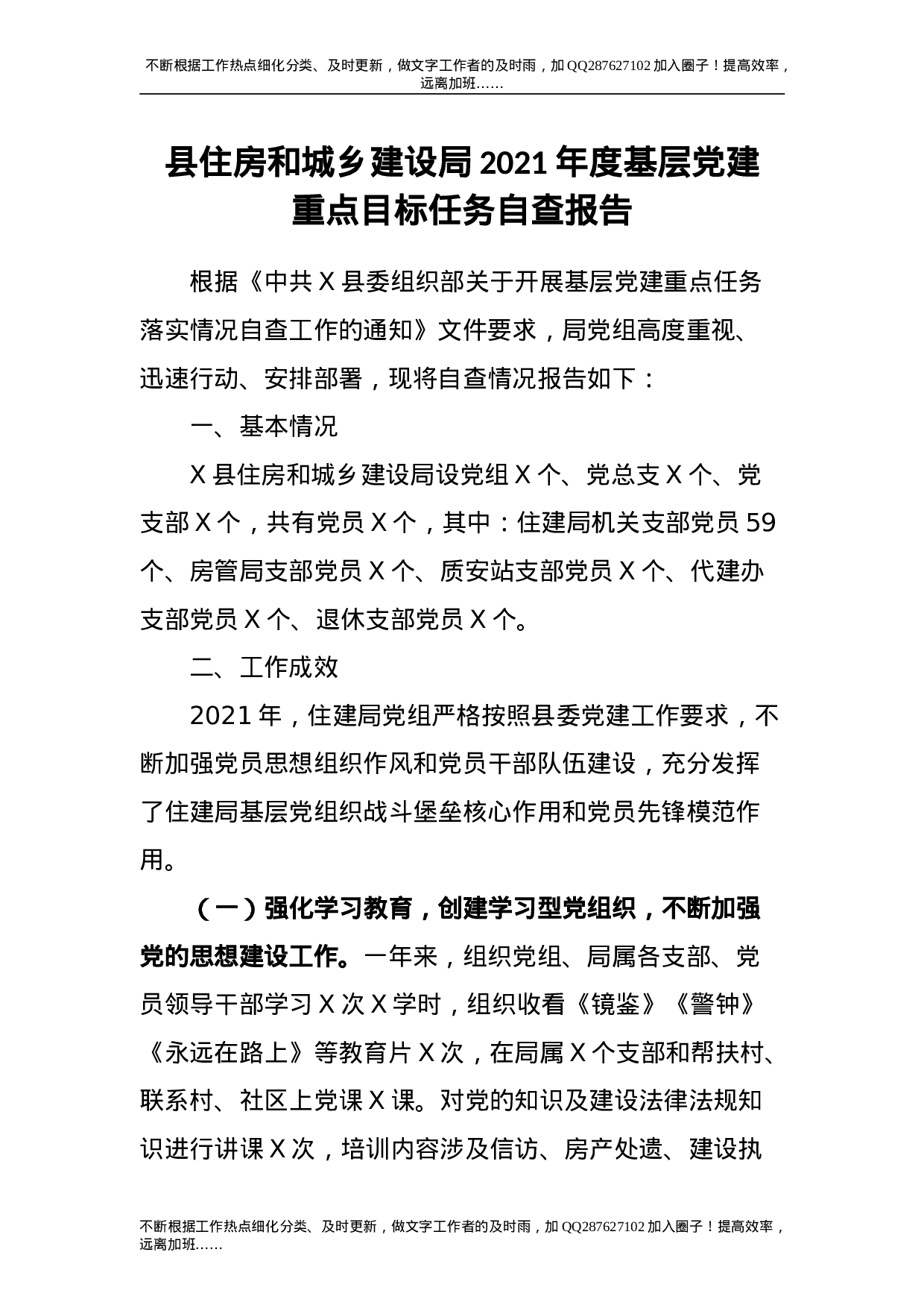 2021年度基层党建重点目标任务自查报告（住建）.doc 第1页