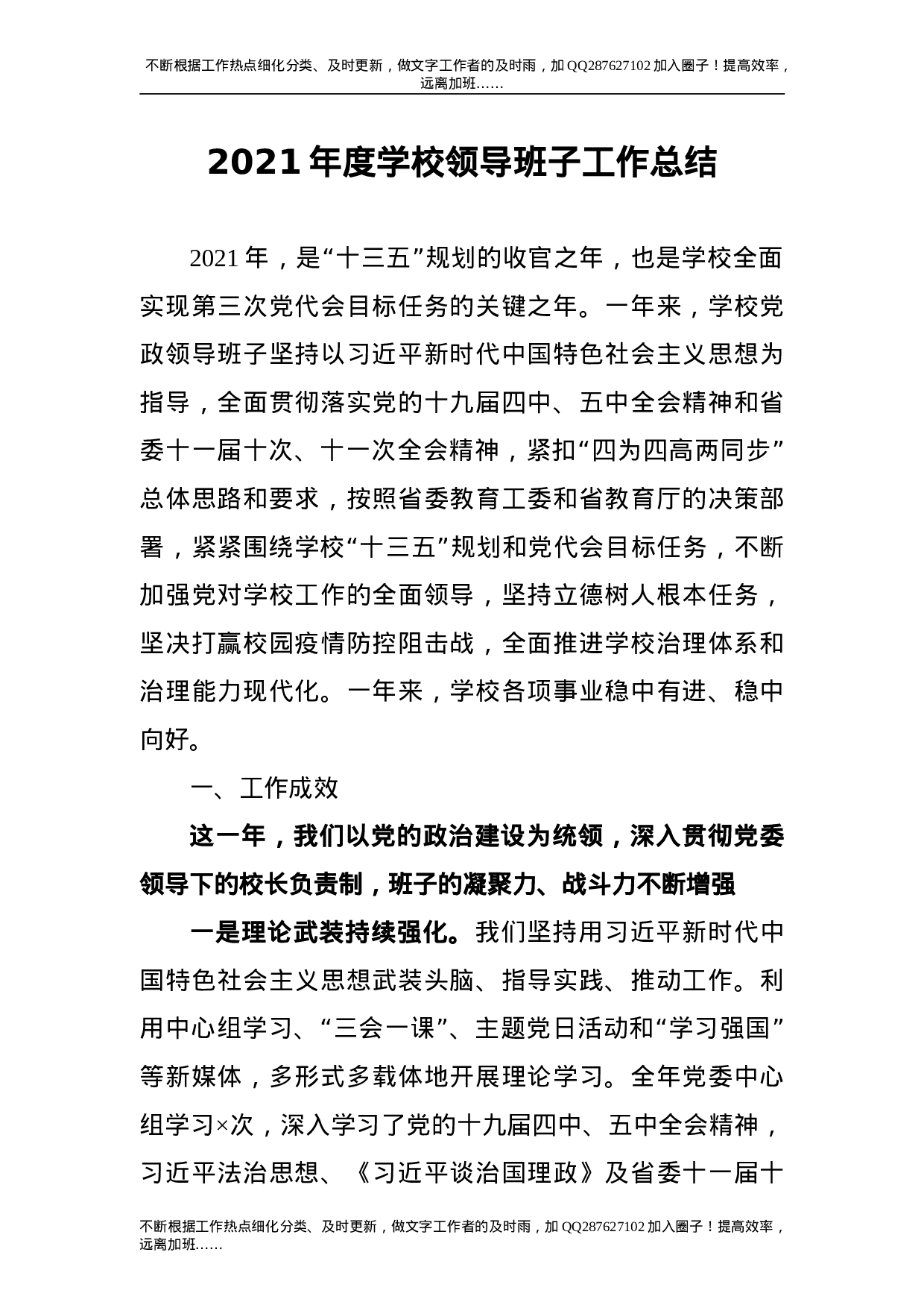 2021年度学校领导班子工作总结5900字.doc 第1页