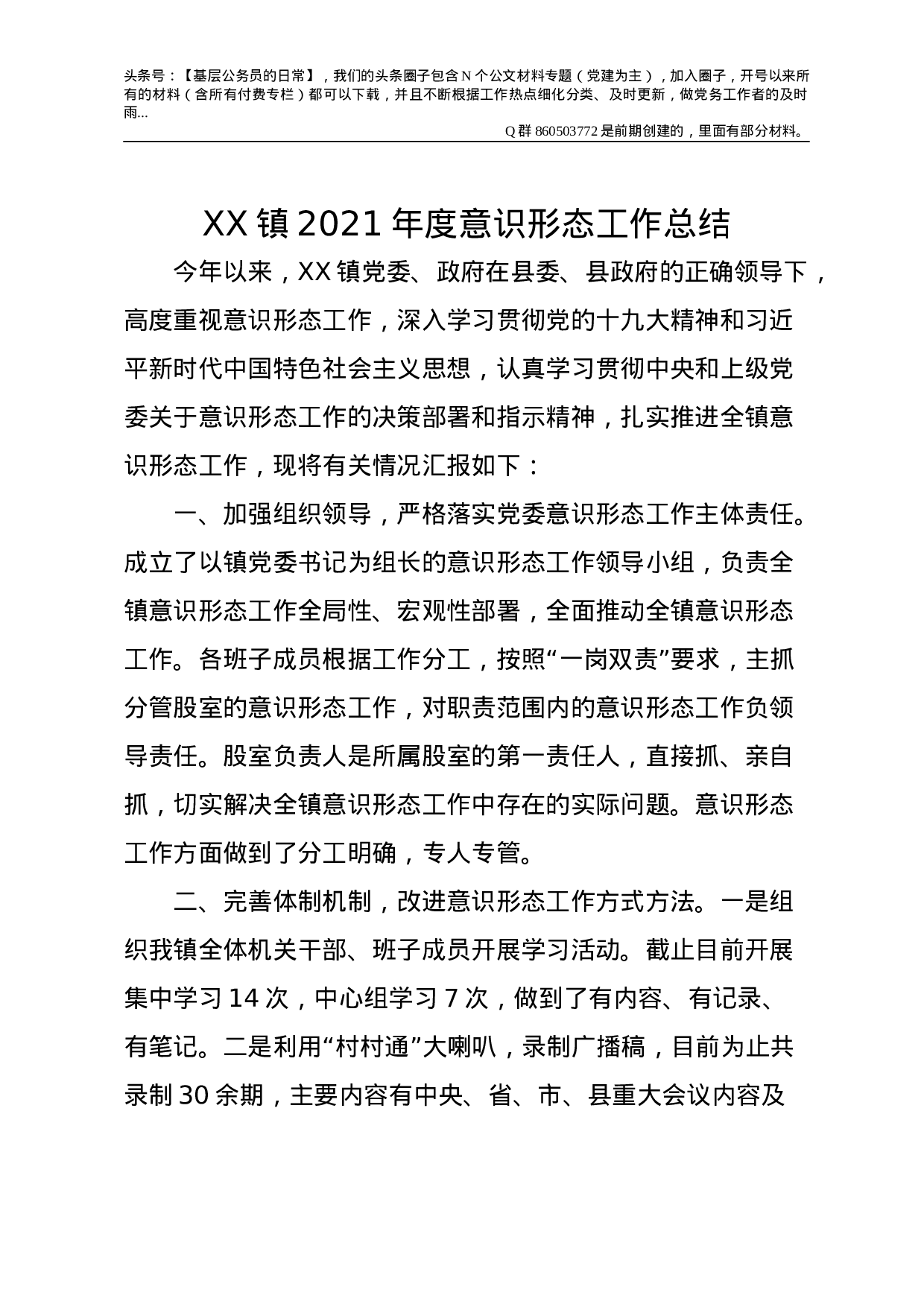 2021年度意识形态工作总结合集3篇（乡镇版）.doc 第1页