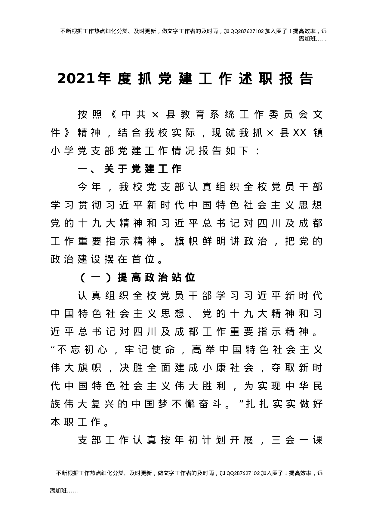 2021年度抓党建工作述职报告（学校）.doc 第1页