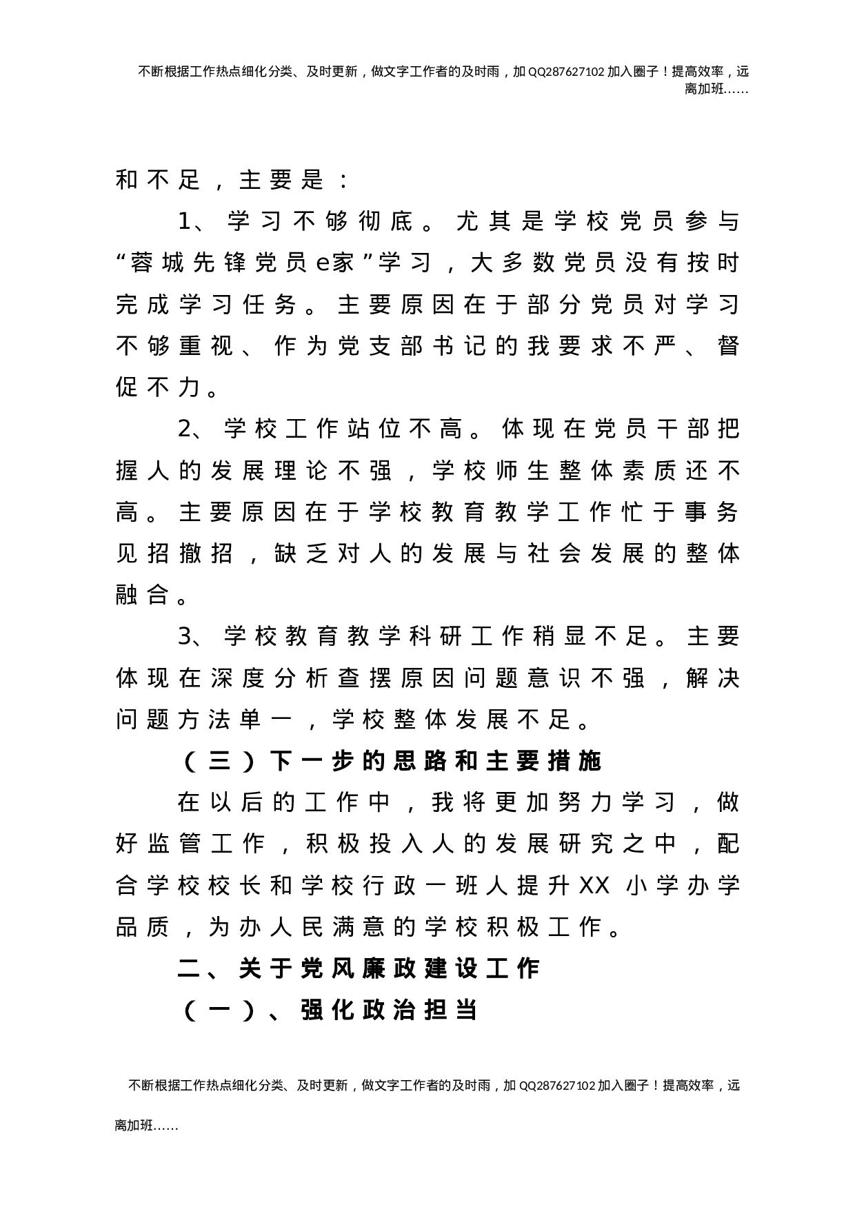 2021年度抓党建工作述职报告（学校）.doc 第4页