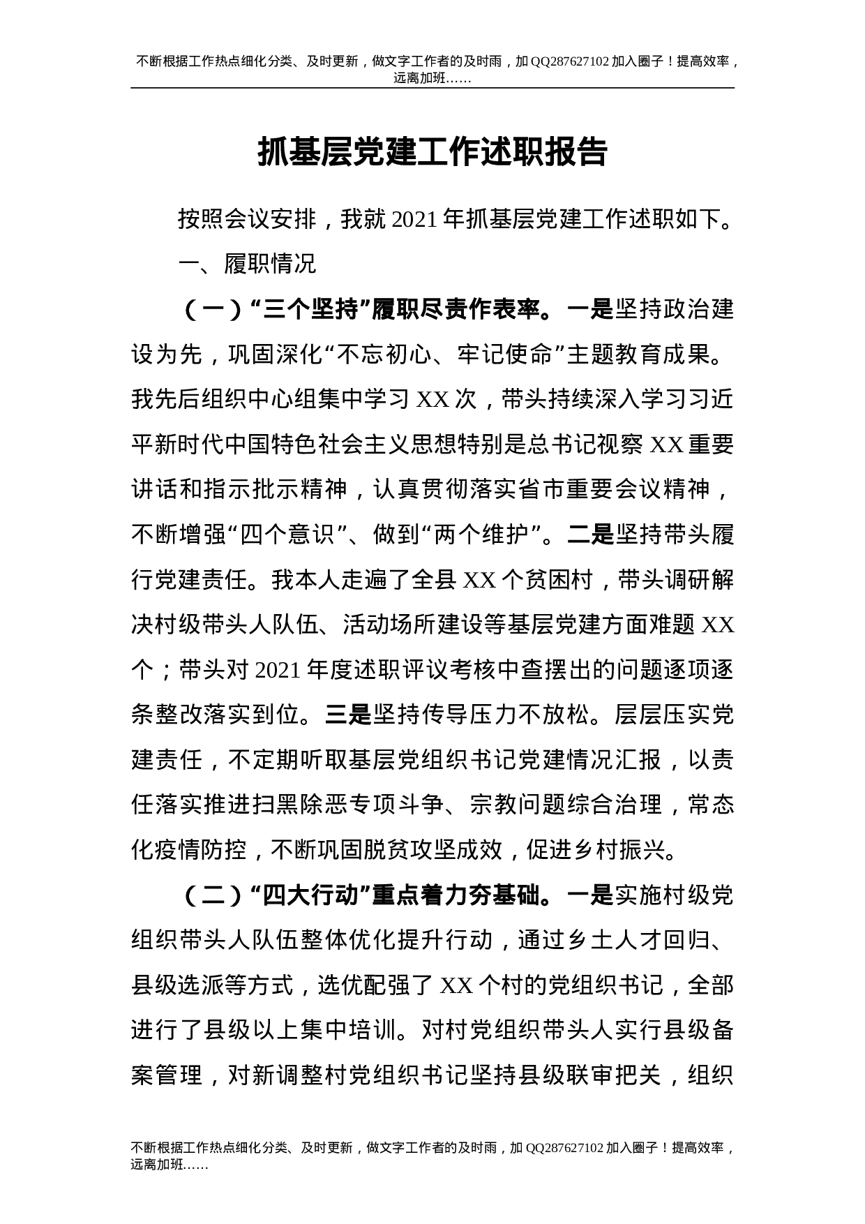 2021年度抓基层党建工作述职报告2500字.doc 第1页
