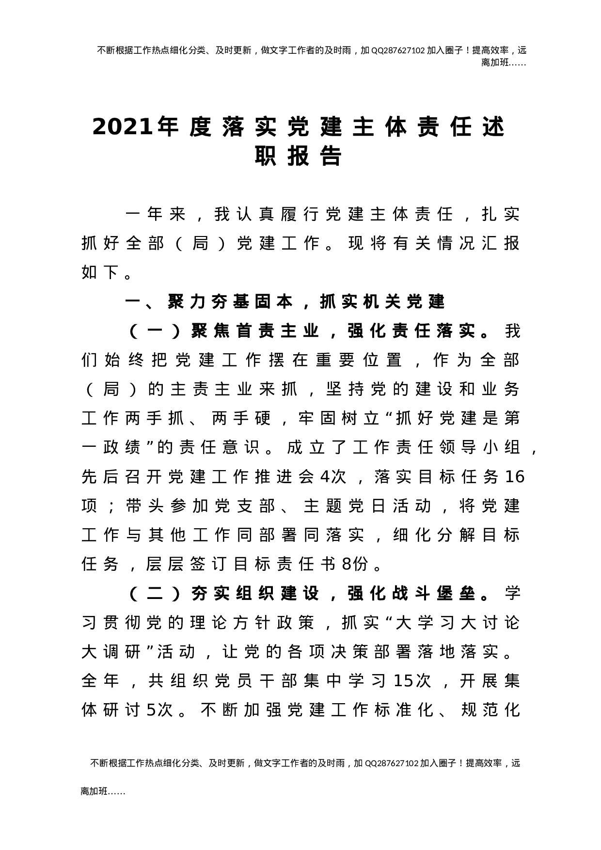 2021年度落实党建主体责任述职报告2000字.doc 第1页