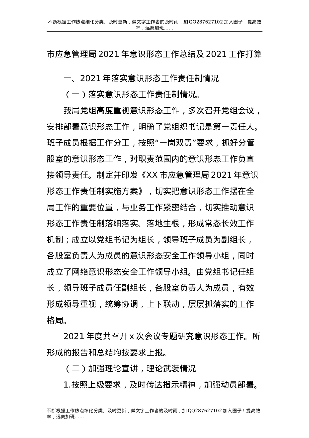 2021年意识形态工作总结及2021年工作打算（应急）.doc 第1页