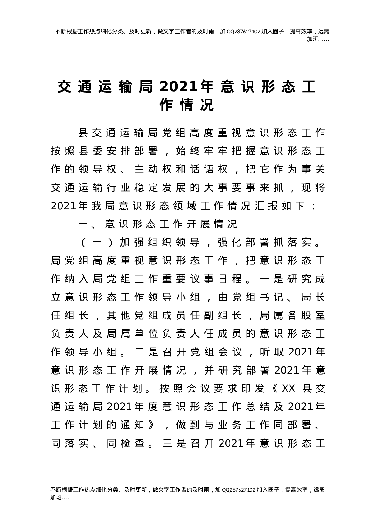 2021年意识形态工作情况汇报（交通2100字）.doc 第1页