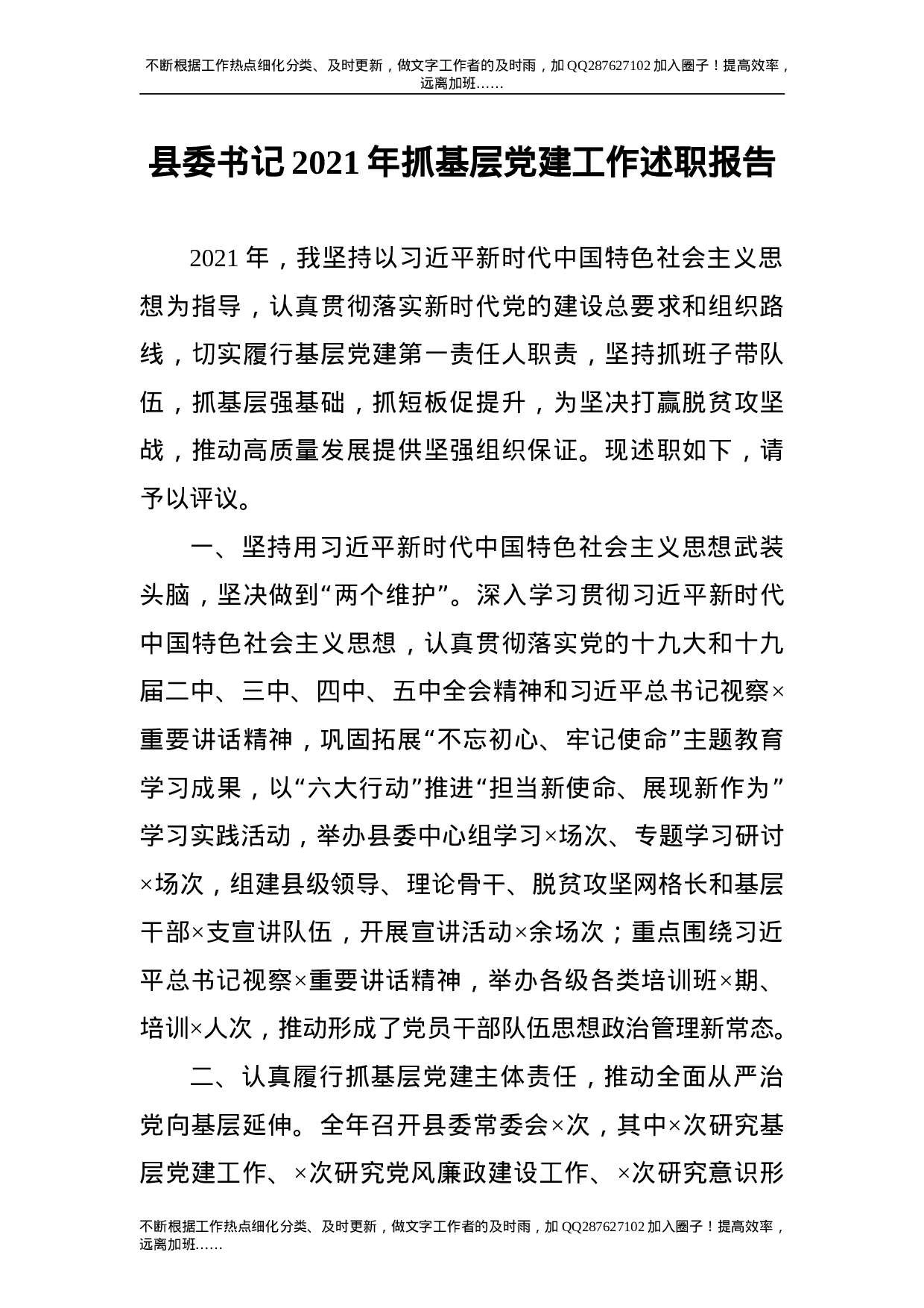 2021年抓基层党建工作述职报告（县委书记）.doc 第1页