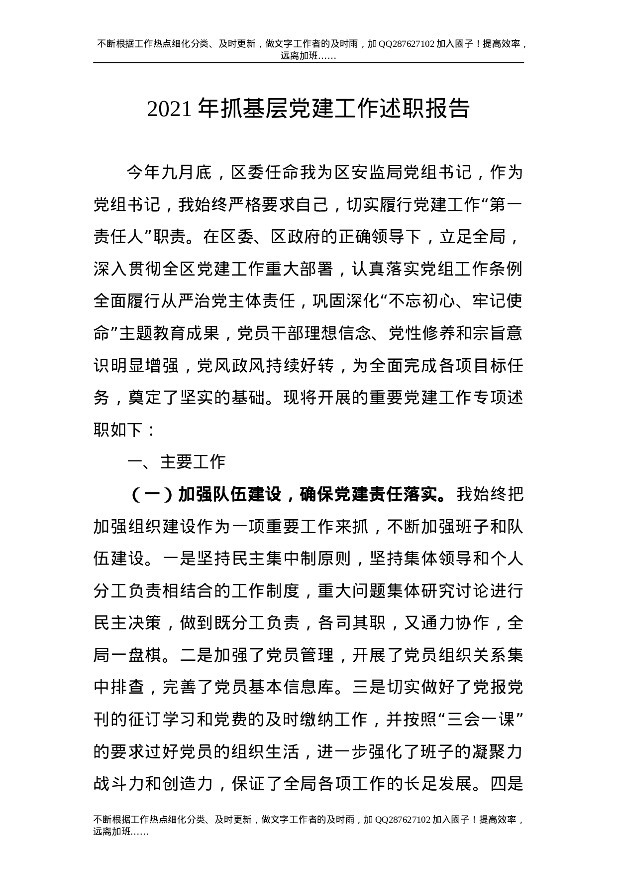 2021年抓基层党建工作述职报告（应急管理）.doc 第1页