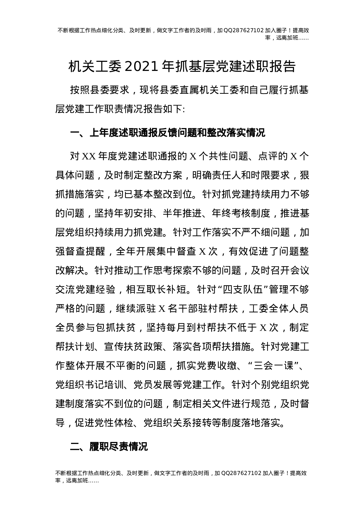 2021年抓基层党建述职报告（机关工委）.docx 第1页