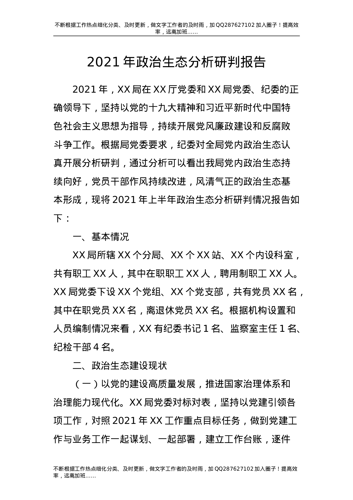 2021年政治生态分析研判报告5900字-unprotected.doc 第1页