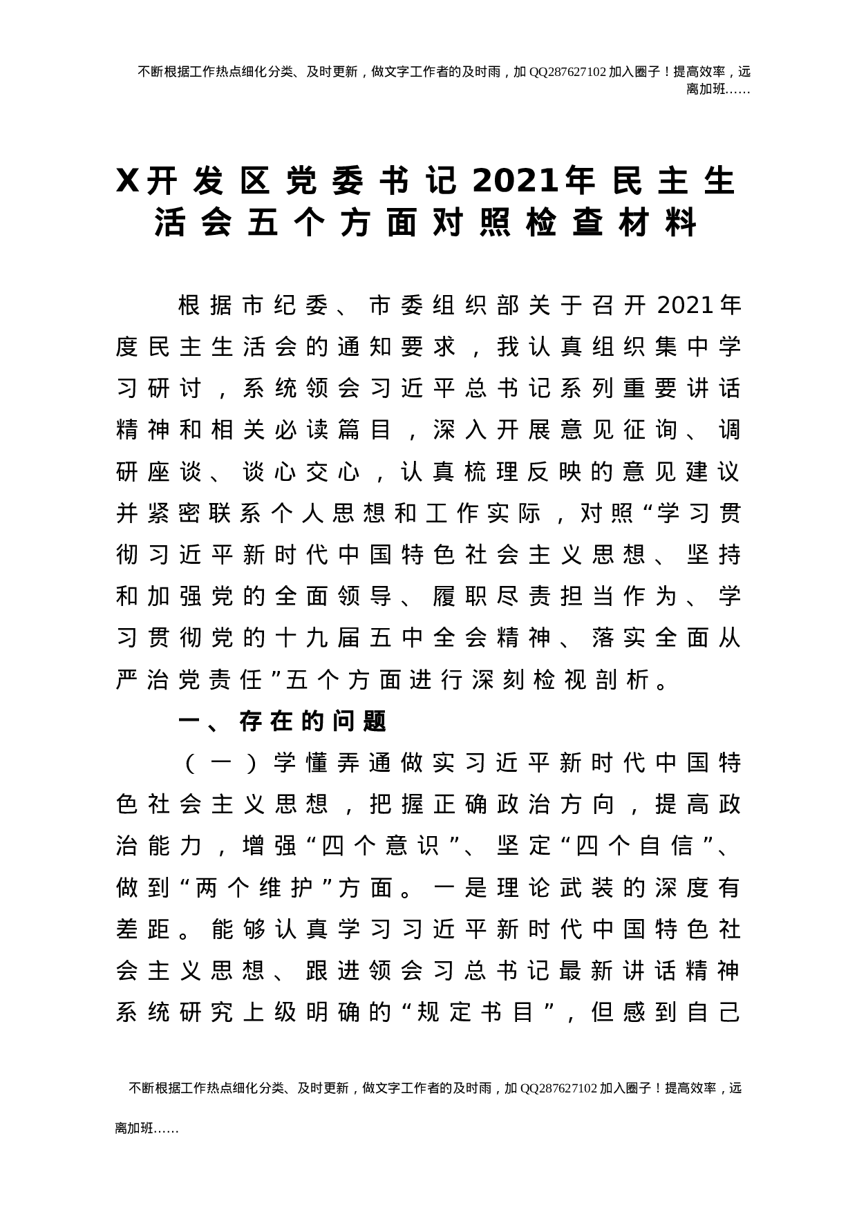 2021年民主生活会五个方面个人对照检查（开发区党委书记）.doc 第1页