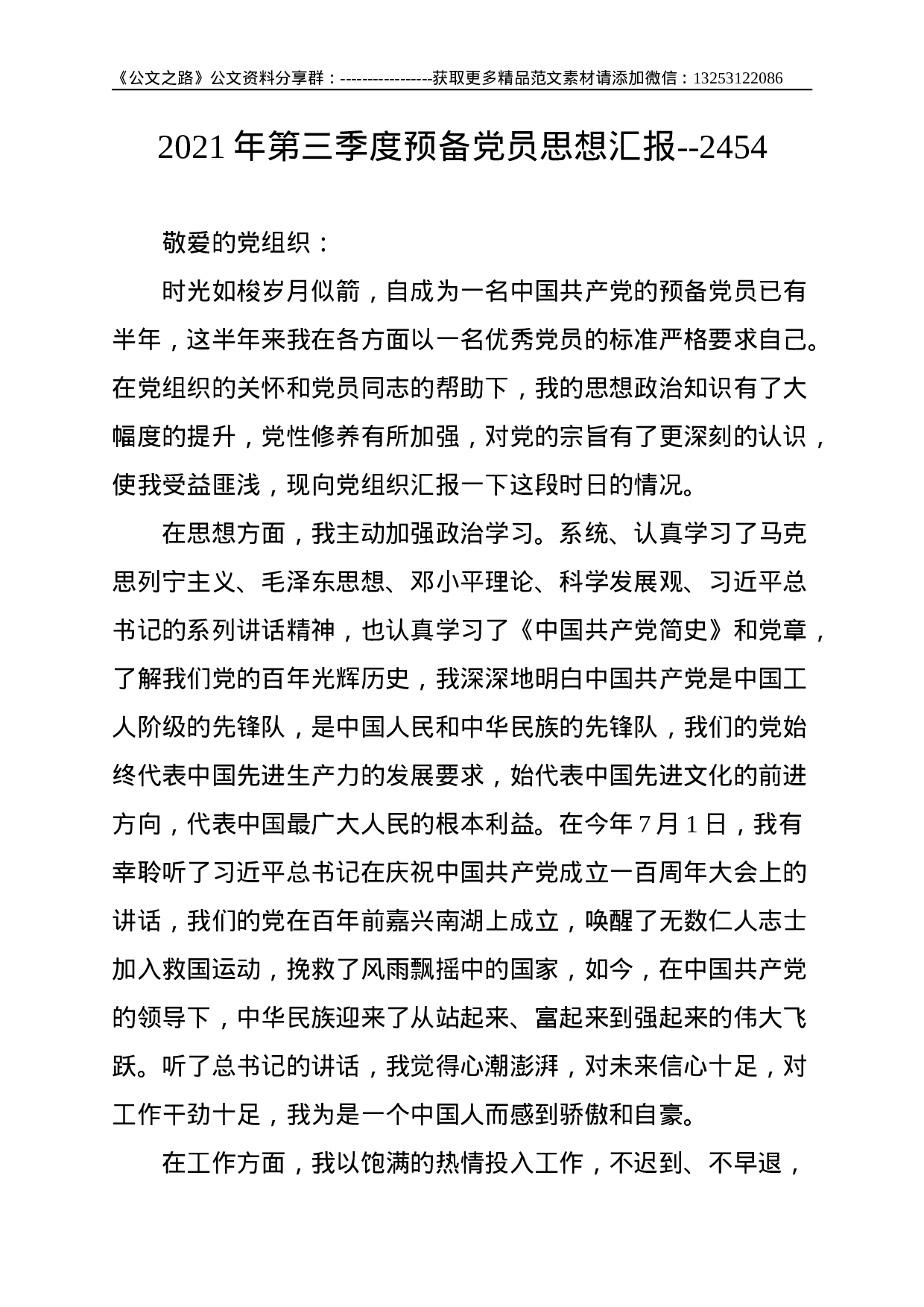 2021年第三季度预备党员思想汇报--2454.doc 第1页