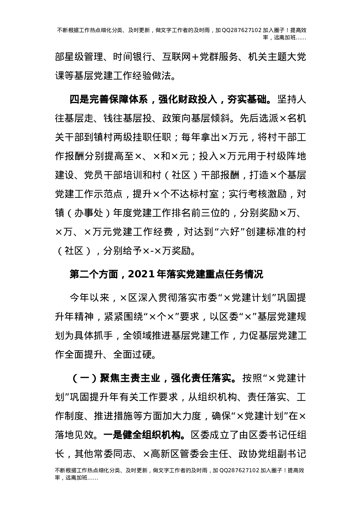2021年落实党建工作情况汇报（县区6400字）.docx 第3页