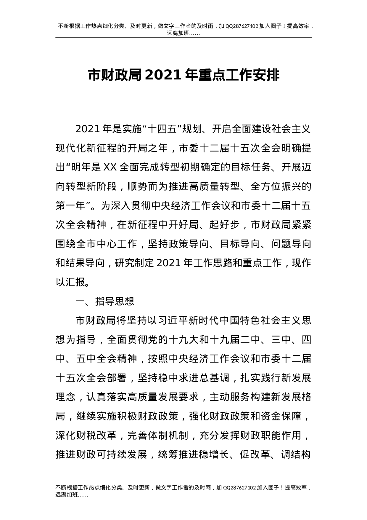 2021年重点工作安排（财政）.doc 第1页