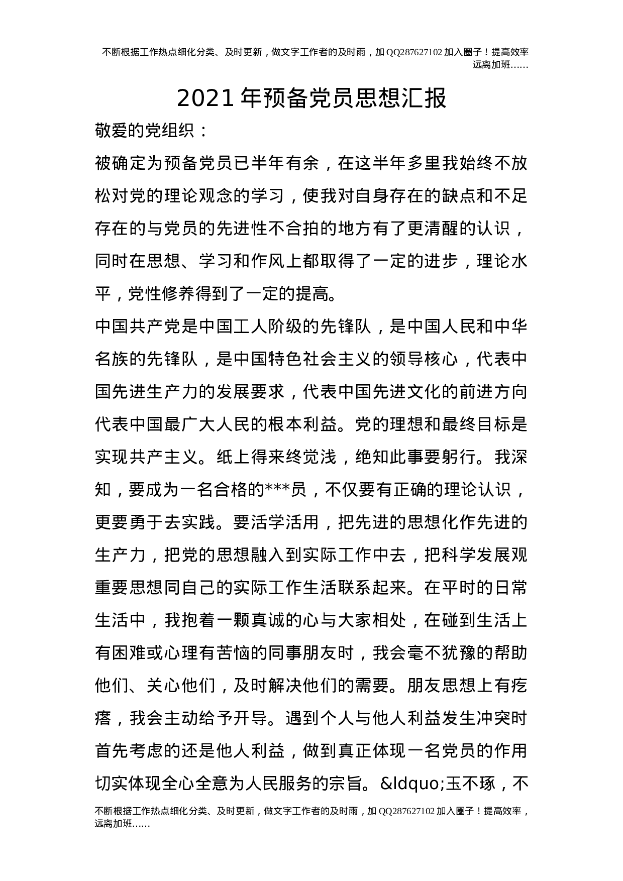 2021年预备党员思想汇报.doc 第1页