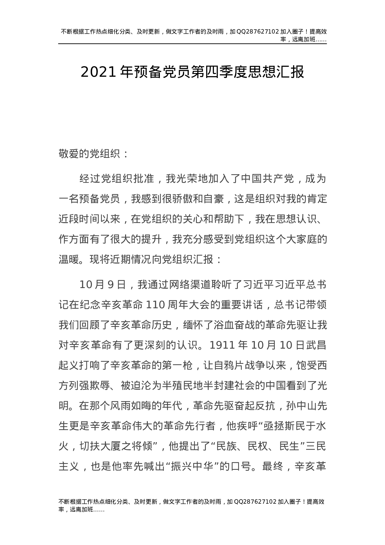 2021年预备党员第四季度思想汇报.docx 第1页