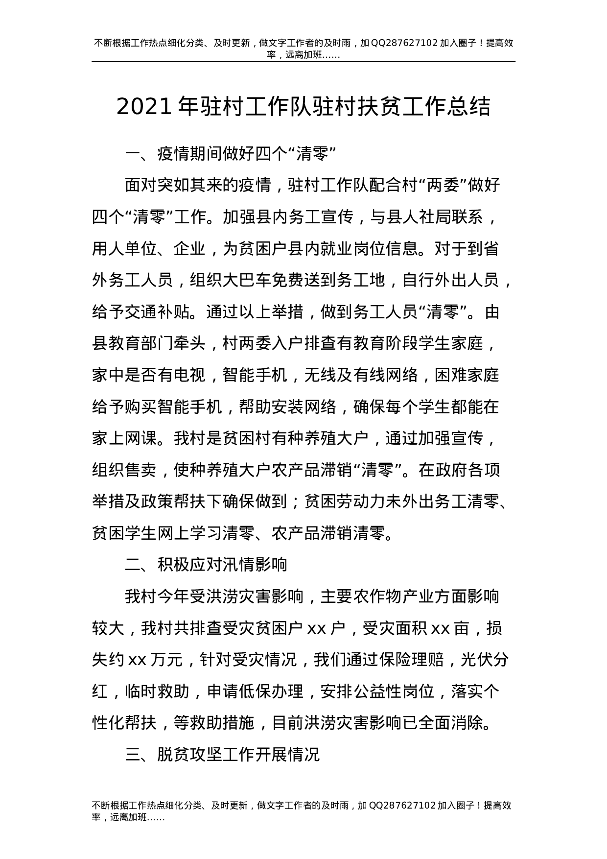 2021年驻村工作队驻村扶贫工作总结.doc 第1页