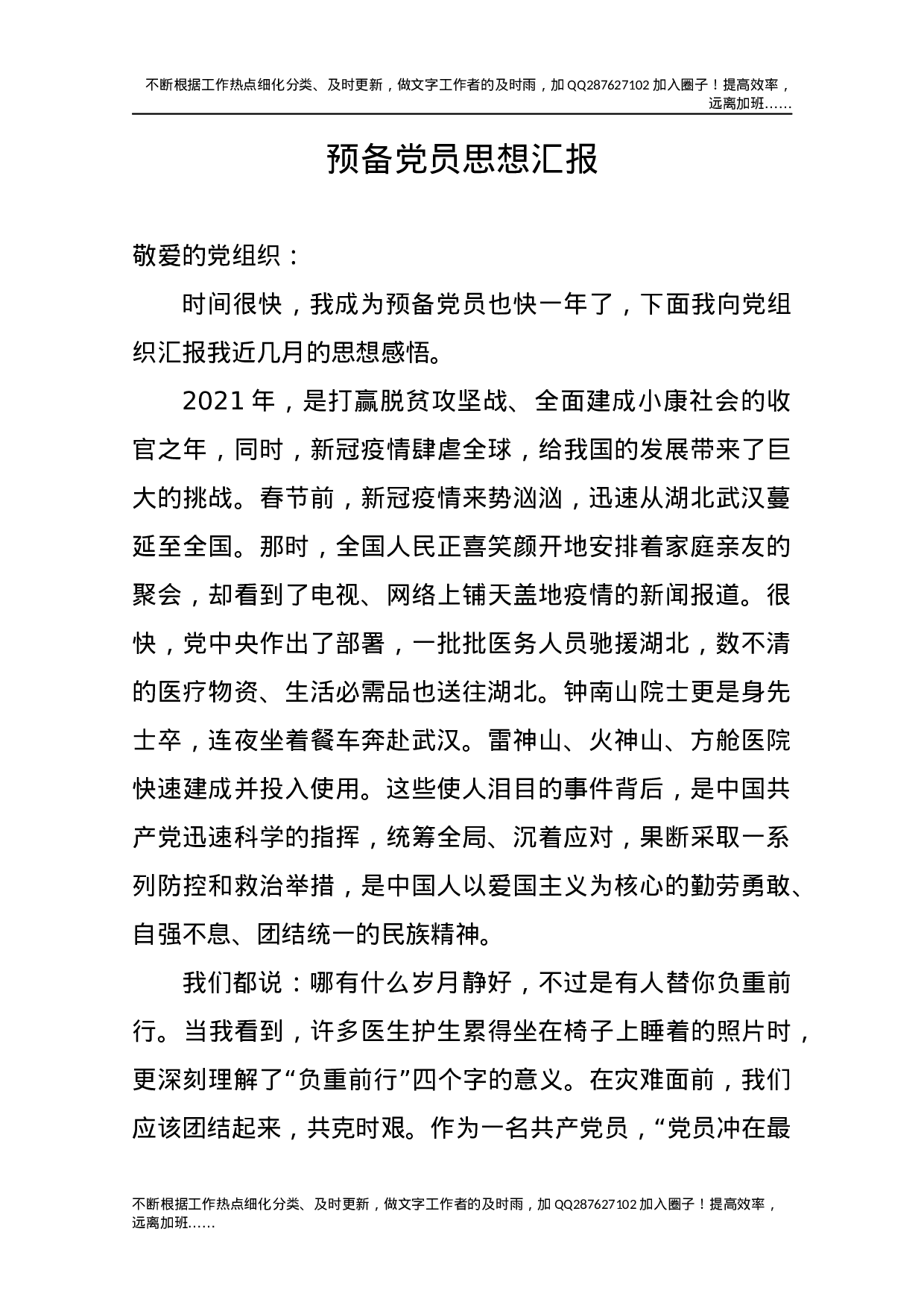 2021预备党员思想汇报2.docx 第1页